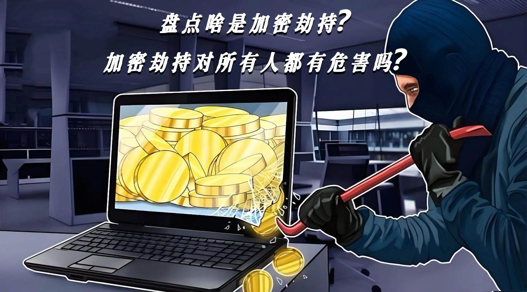 盘点啥是加密劫持？加密劫持对所有人都有危害吗？