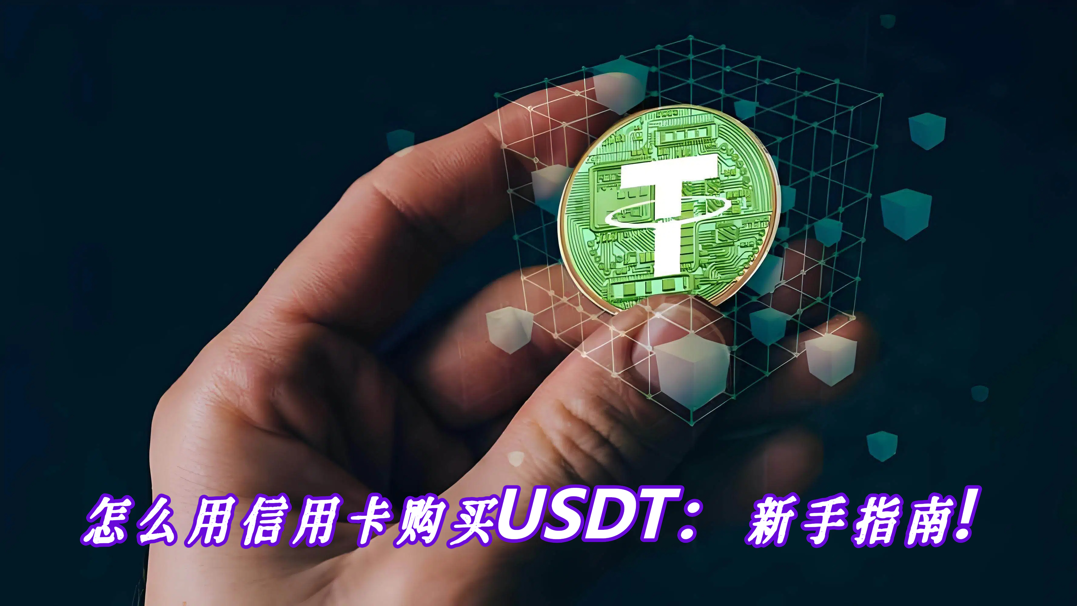 怎么用信用卡购买USDT：新手指南！