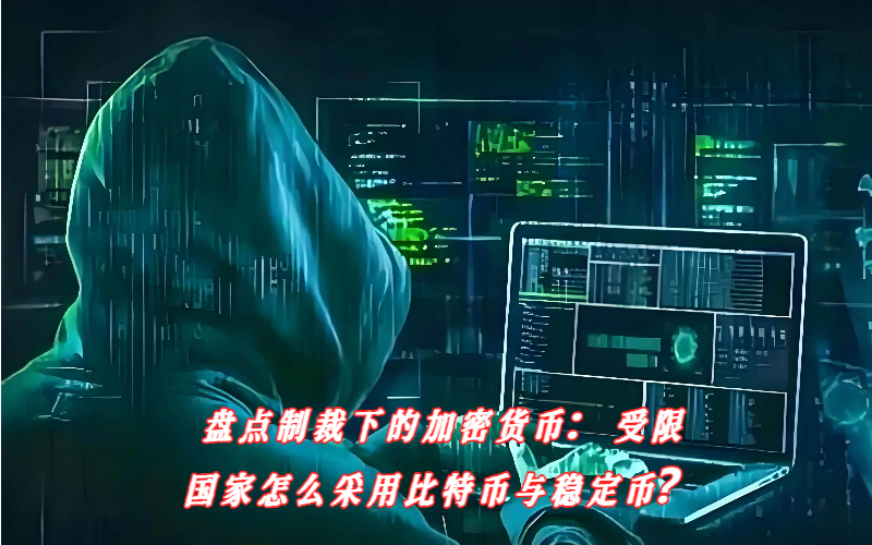 盘点制裁下的加密货币：受限国家怎么采用比特币与稳定币？