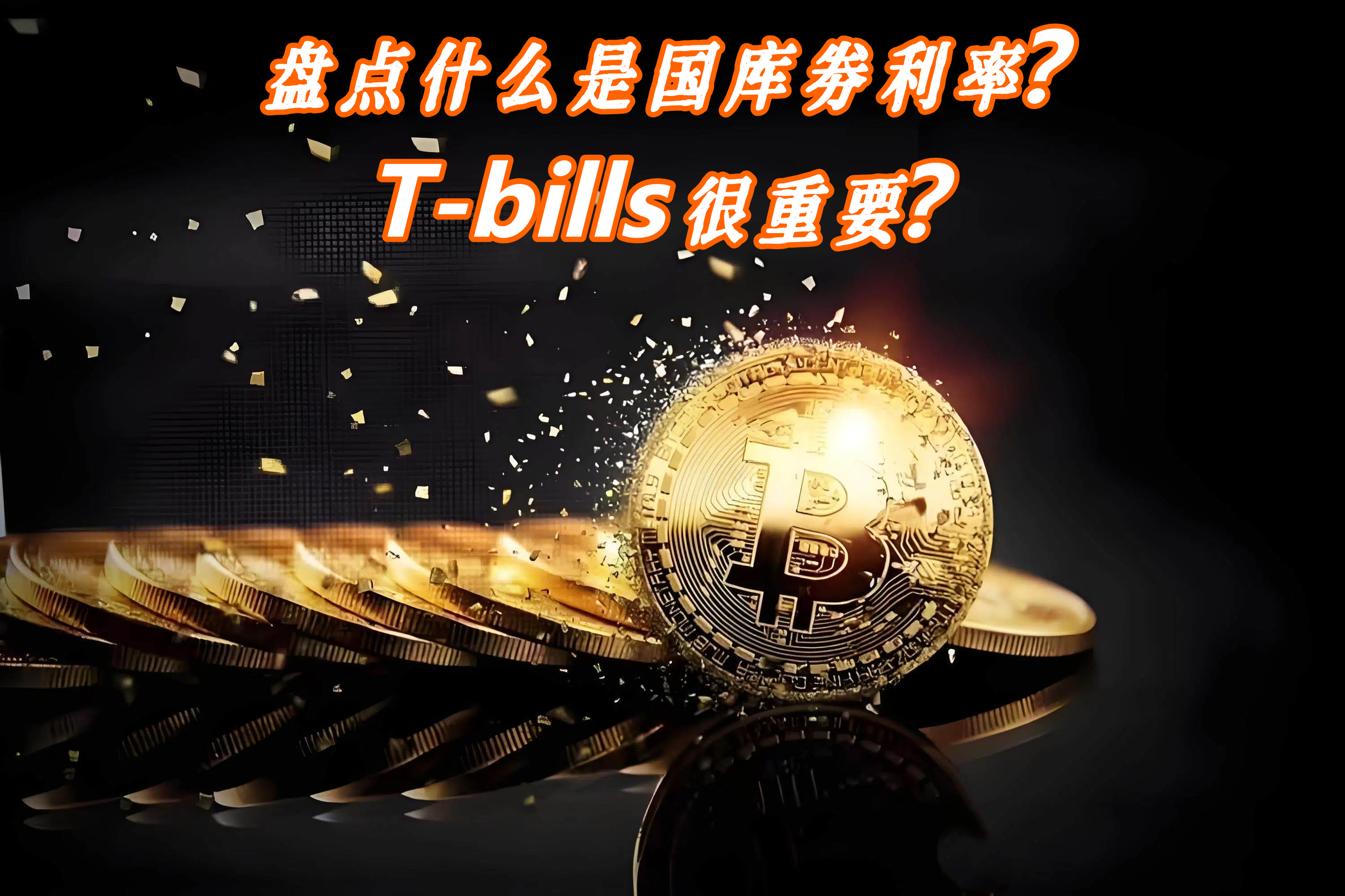 盘点什么是国库劵利率？T-bills很重要？
