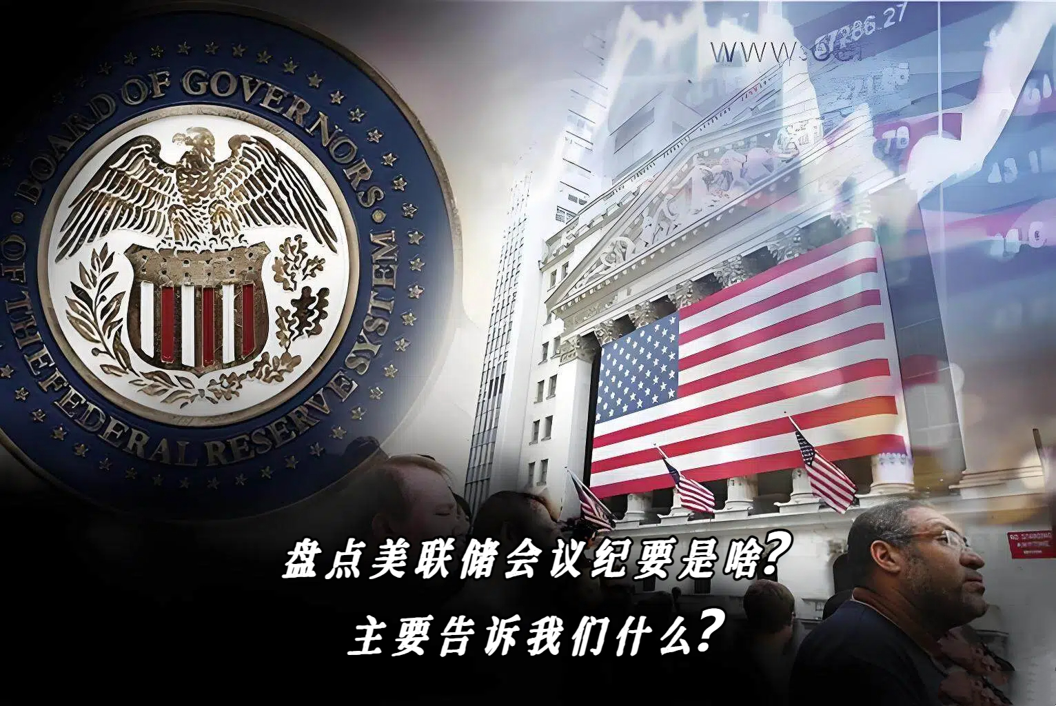 盘点美联储会议纪要是啥？主要告诉我们什么？