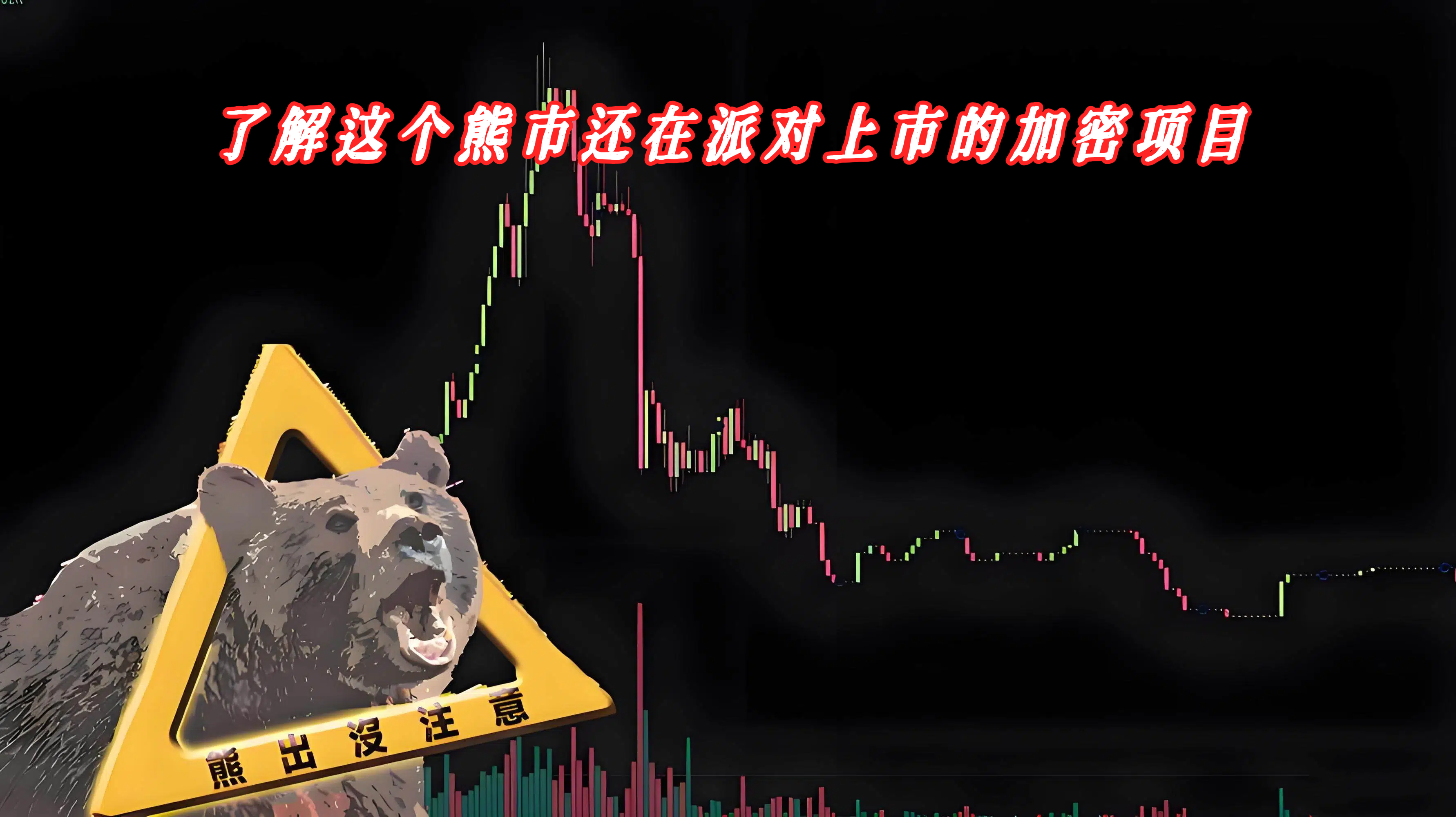 了解这个熊市还在派对上市的加密项目