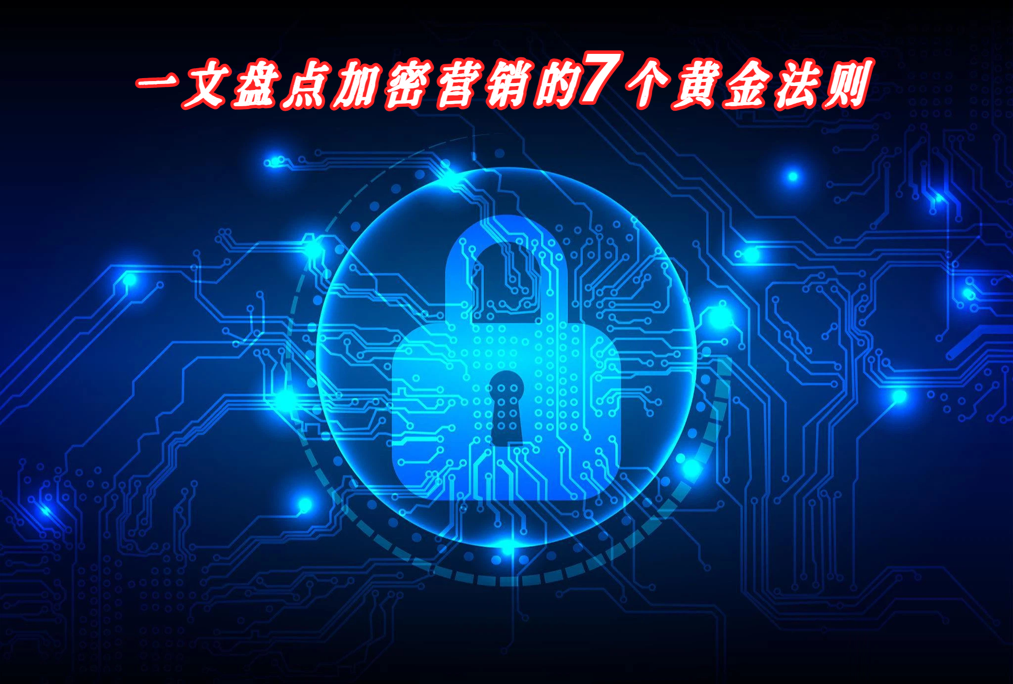 一文盘点加密营销的7个黄金法则