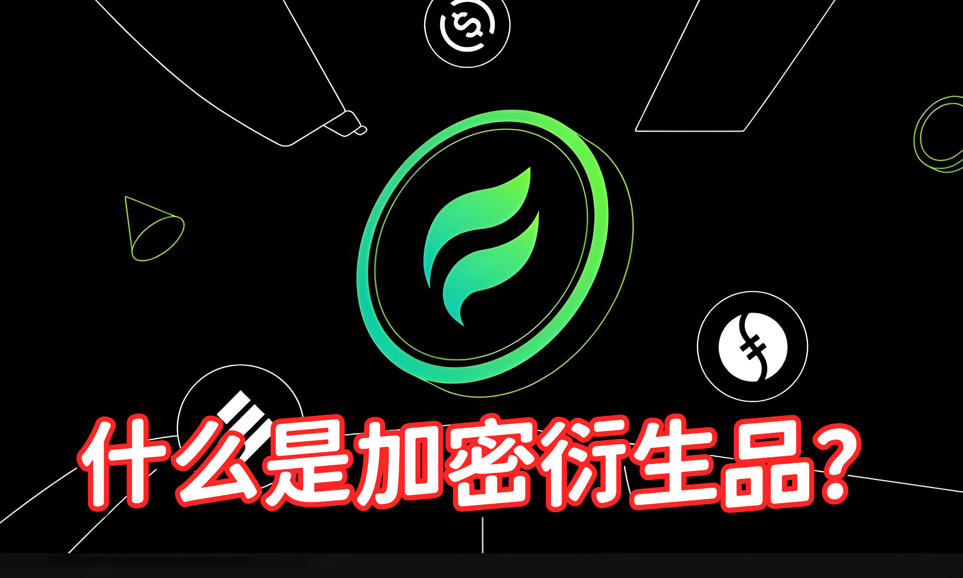 什么是加密衍生品？
