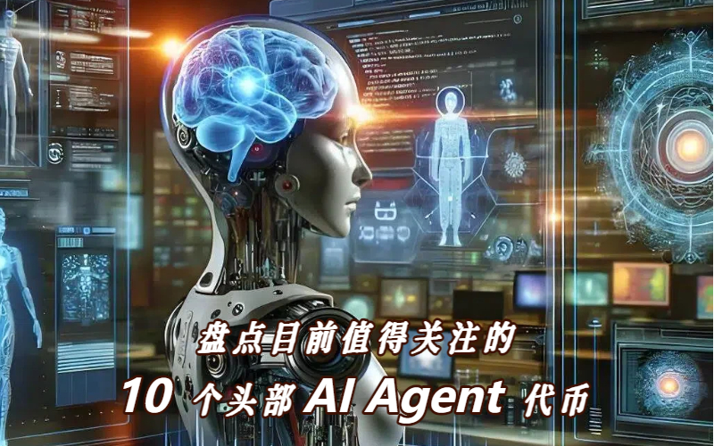 盘点目前值得关注的10 个头部 AI Agent 代币