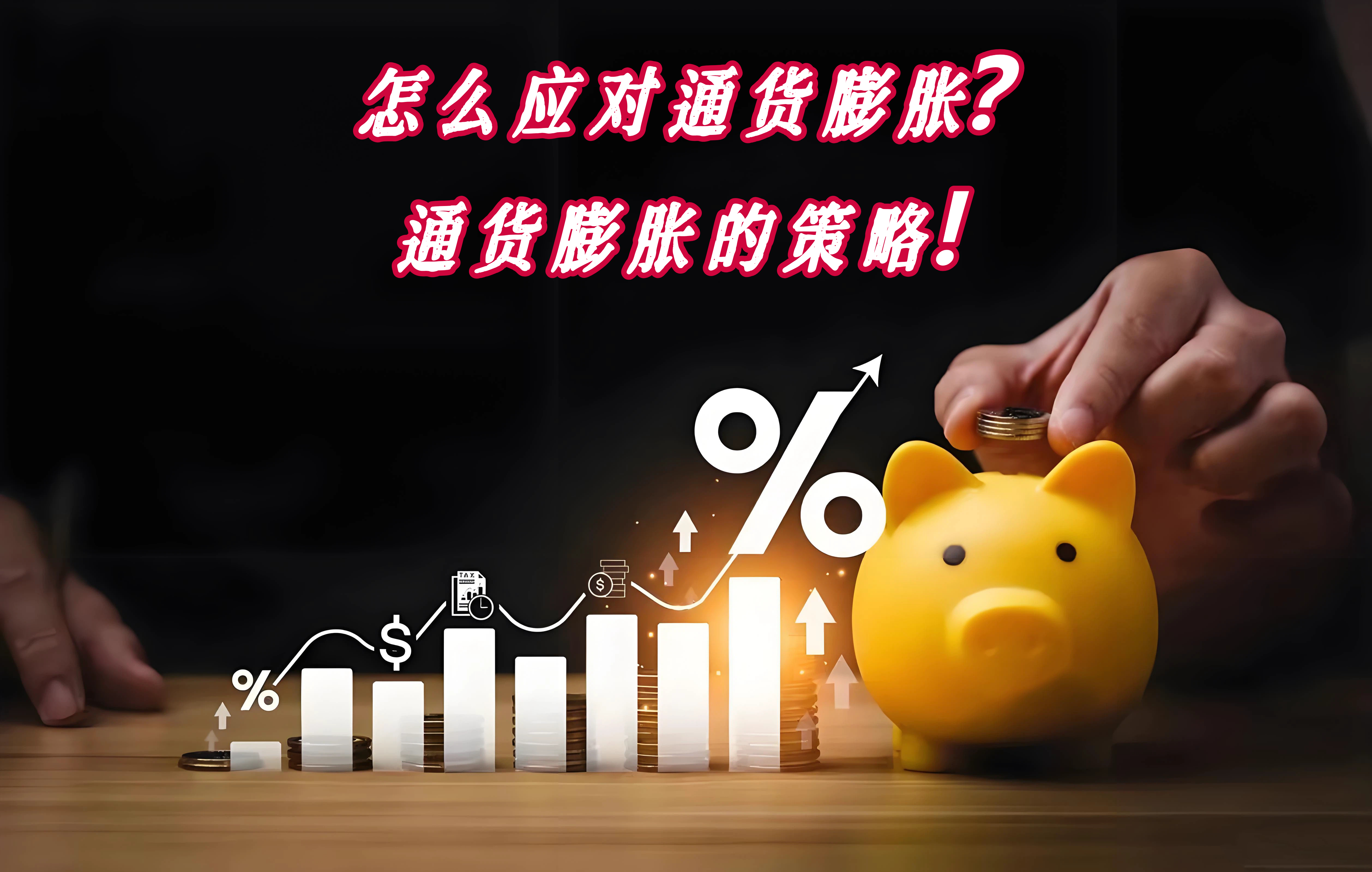 怎么应对通货膨胀？通货膨胀的策略！