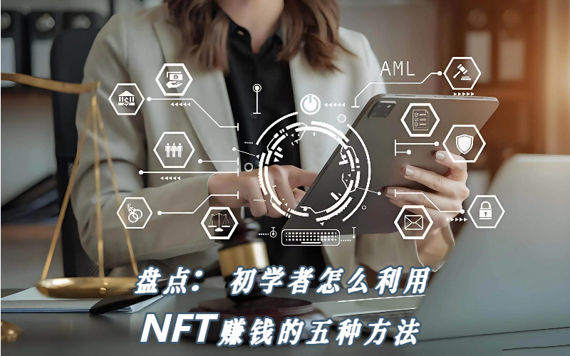盘点：初学者怎么利用NFT赚钱的五种方法