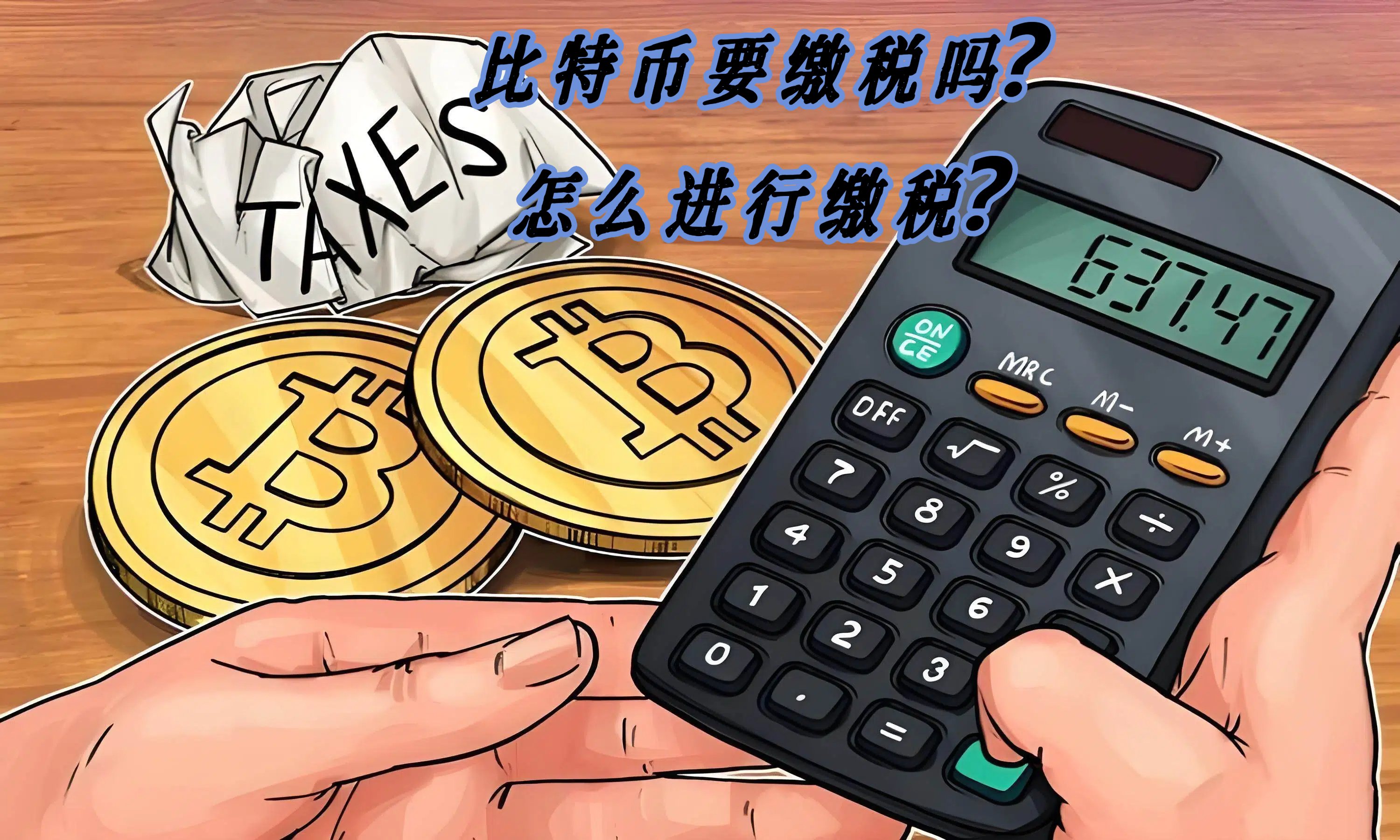 比特币要缴税吗？怎么进行缴税？