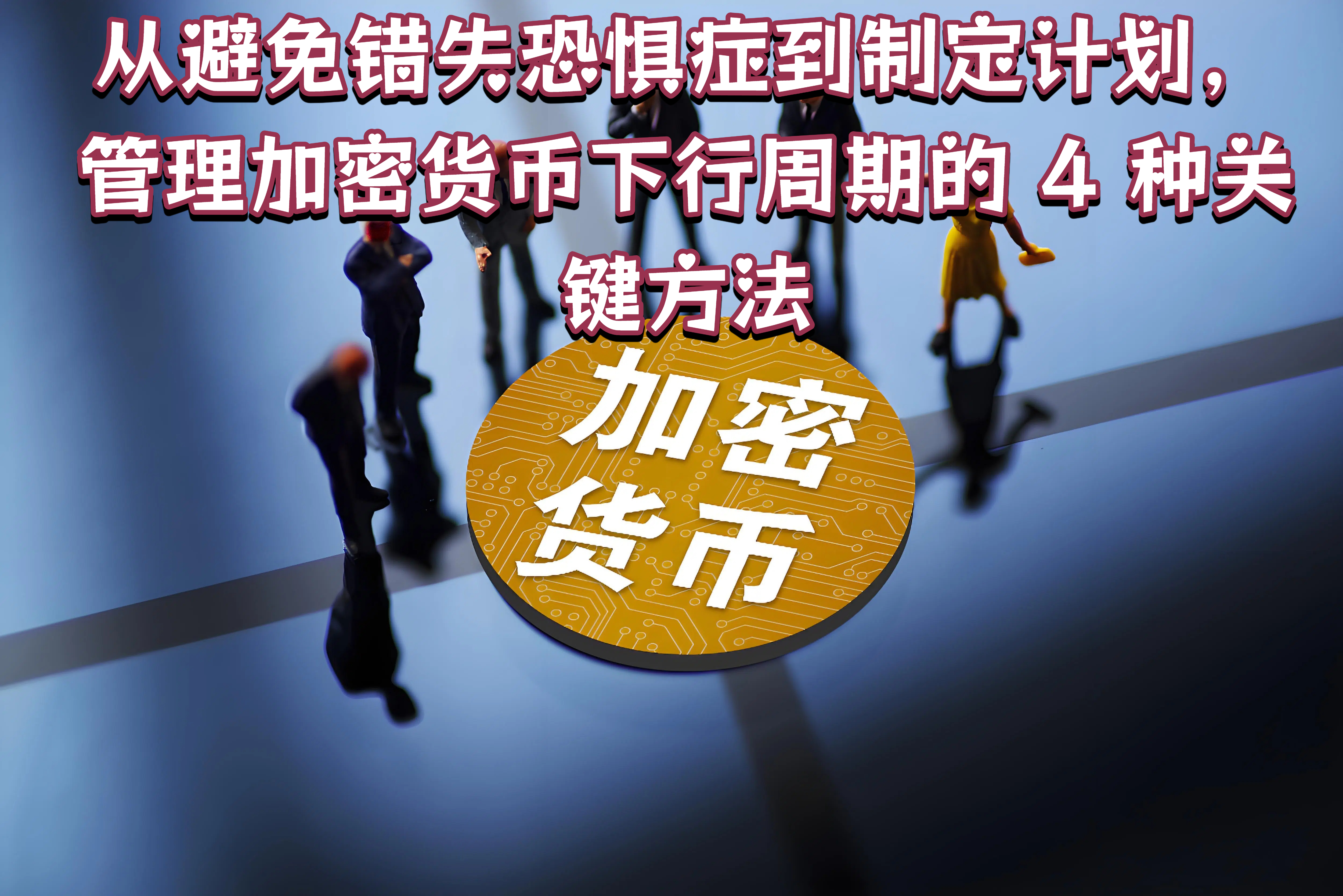 从避免错失恐惧症到制定计划，管理加密货币下行周期的 4 种关键方法