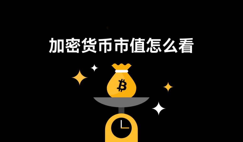 加密货币市值是什么？价格≠价值，搞懂这点不再乱买币