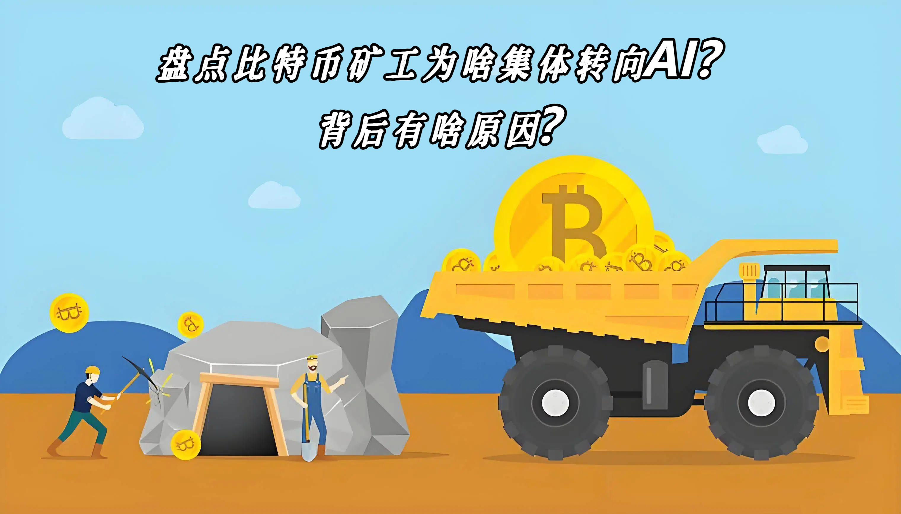 盘点比特币矿工为啥集体转向AI？背后有啥原因？