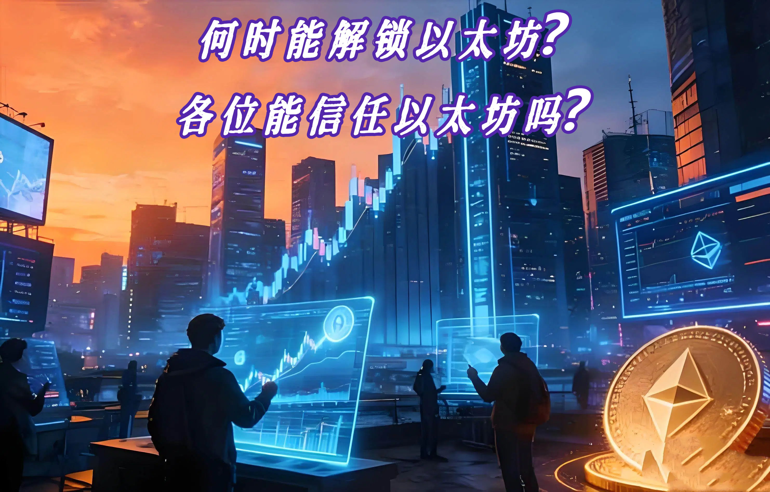 何时能解锁以太坊？各位能信任以太坊吗？