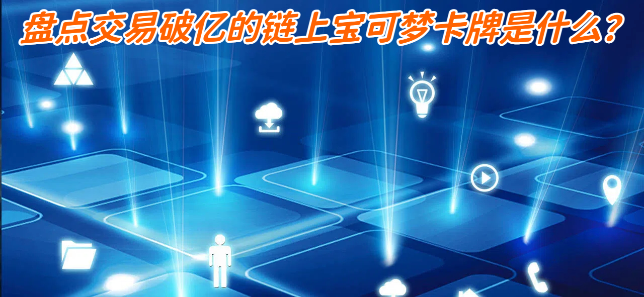 盘点交易破亿的链上宝可梦卡牌是什么？