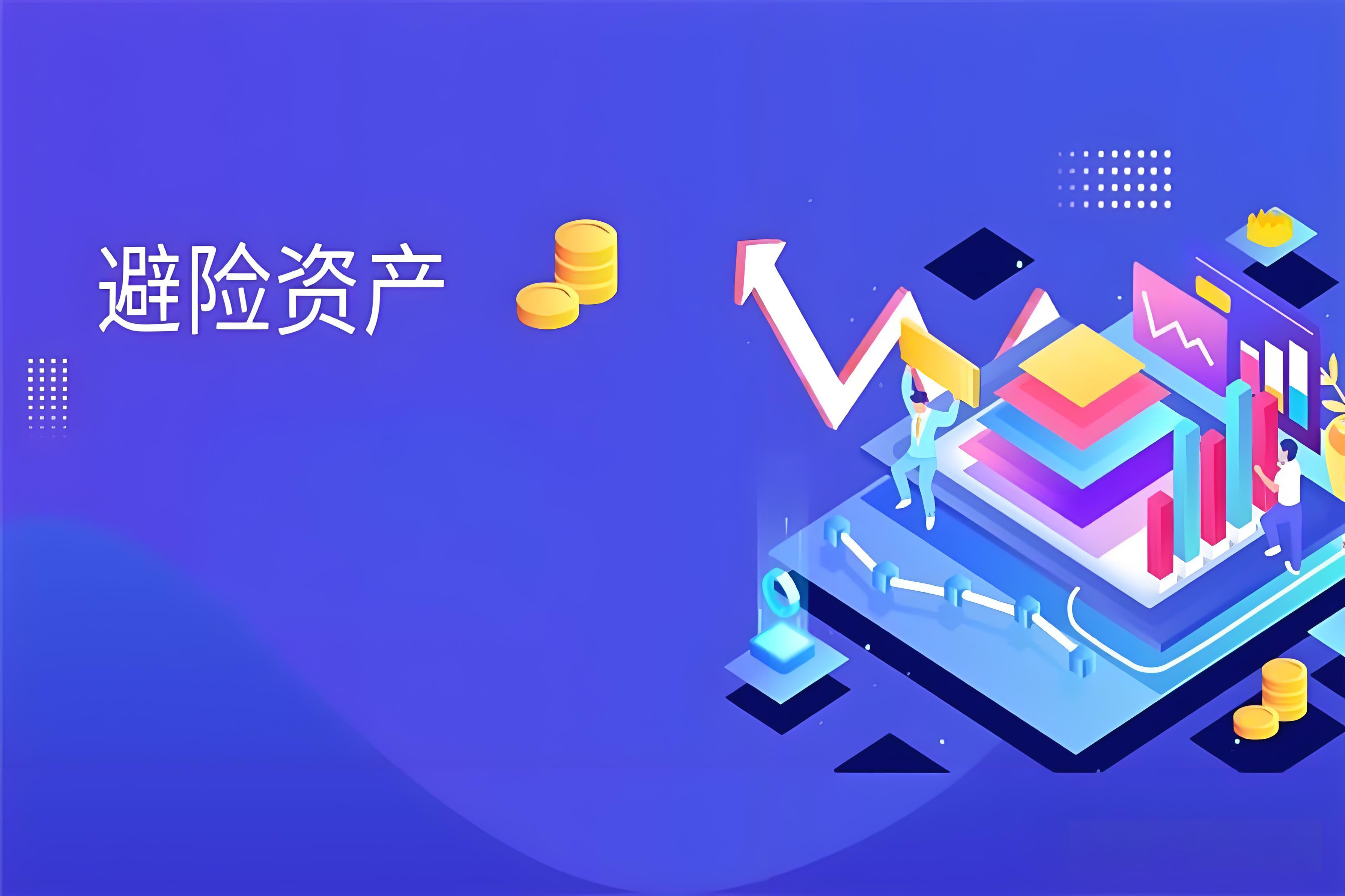 什么是避险资产?