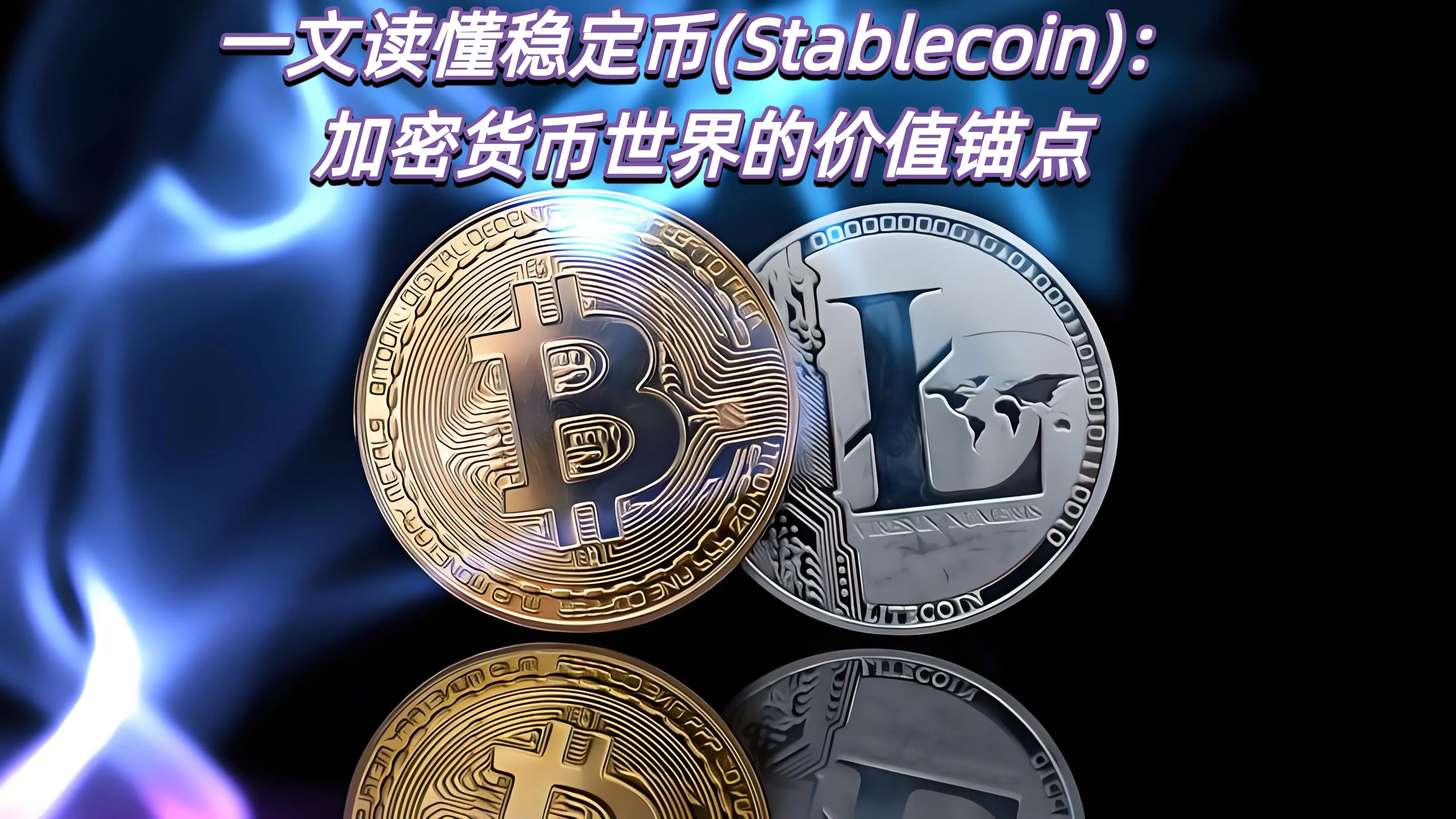 一文读懂稳定币(Stablecoin)：加密货币世界的价值锚点