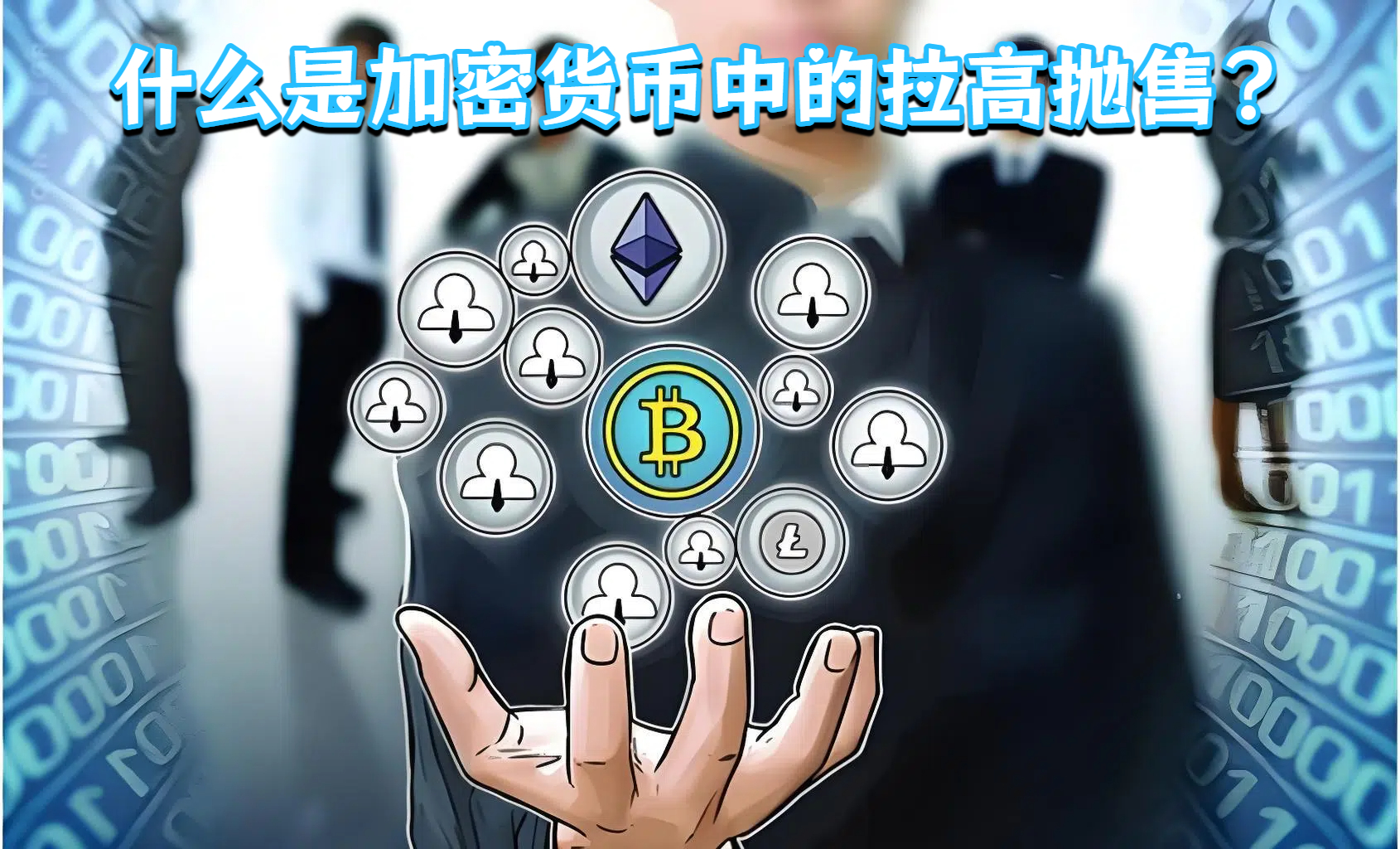 什么是加密货币中的拉高抛售?