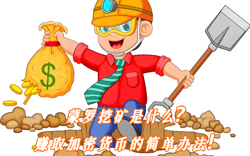 蒙罗挖矿是什么？赚取加密货币的简单办法！