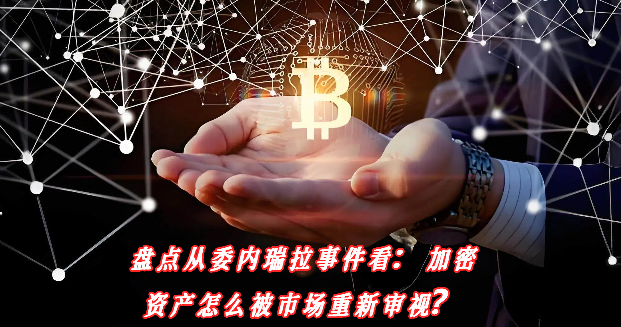 盘点从委内瑞拉事件看：加密资产怎么被市场重新审视？
