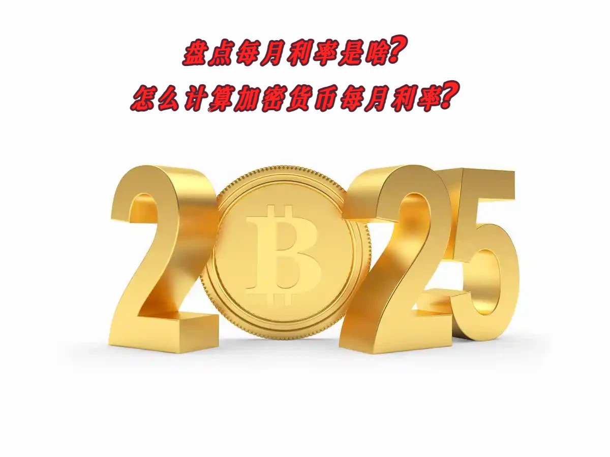盘点每月利率是啥？怎么计算加密货币每月利率？