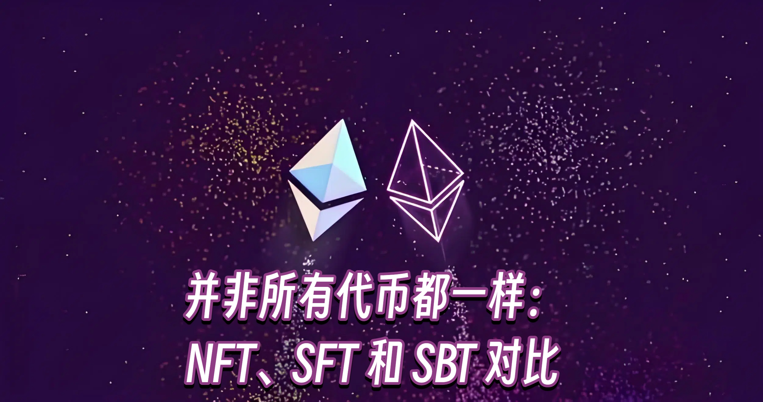 并非所有代币都一样：NFT、SFT 和 SBT 对比