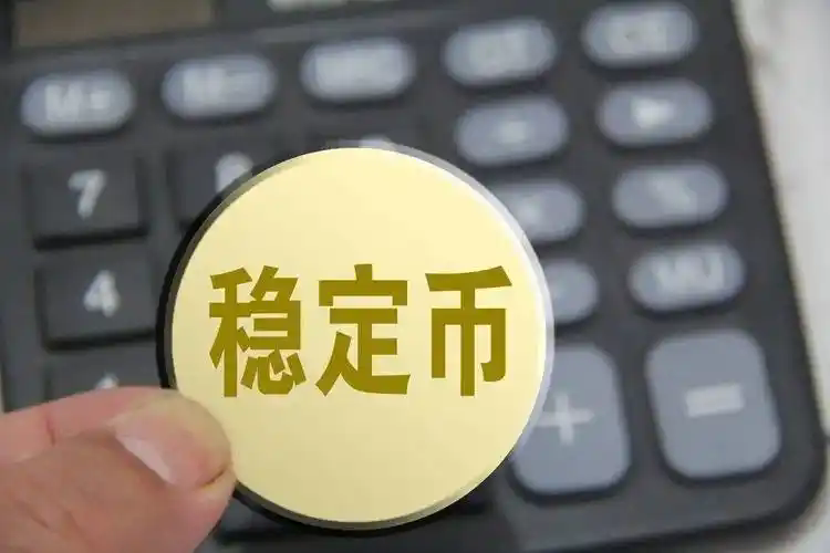 稳定币怎么保持稳定？