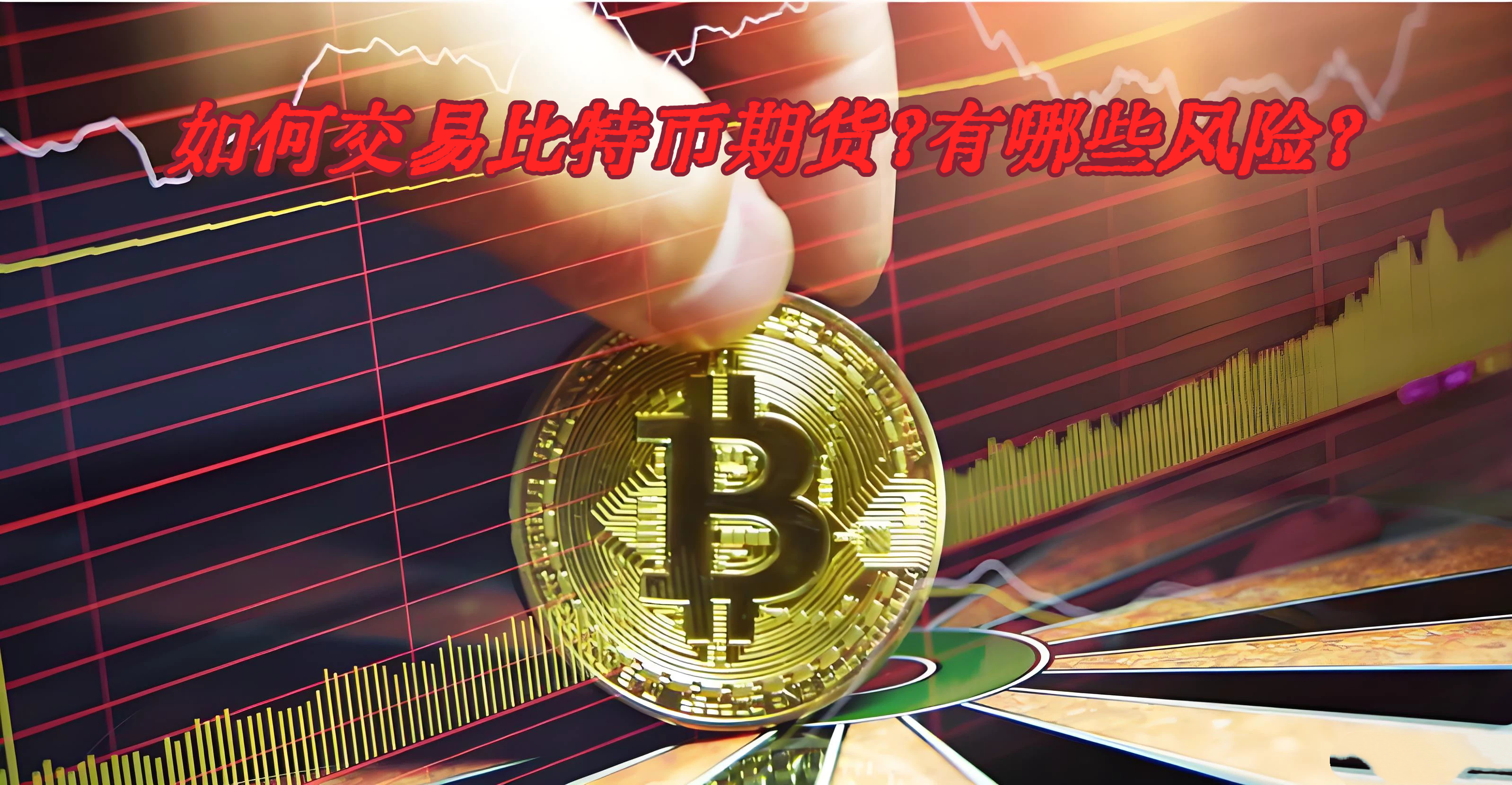 如何交易比特币期货？有哪些风险？