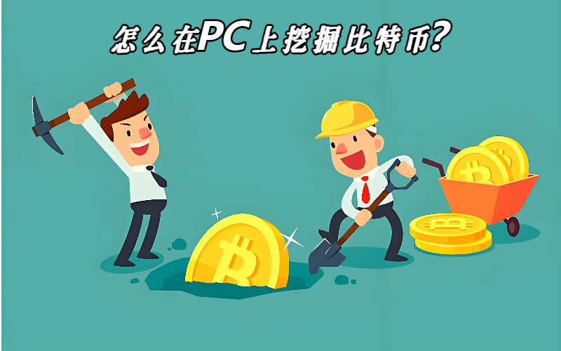 怎么在PC上挖掘比特币？