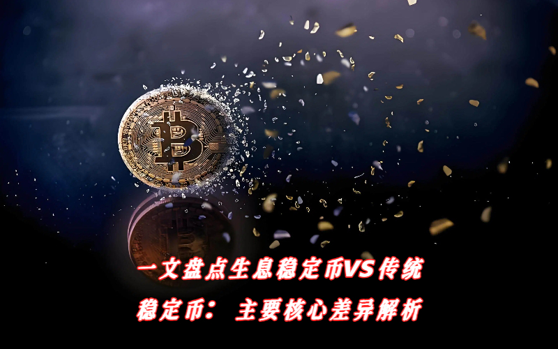 一文盘点生息稳定币vs传统稳定币：主要核心差异解析