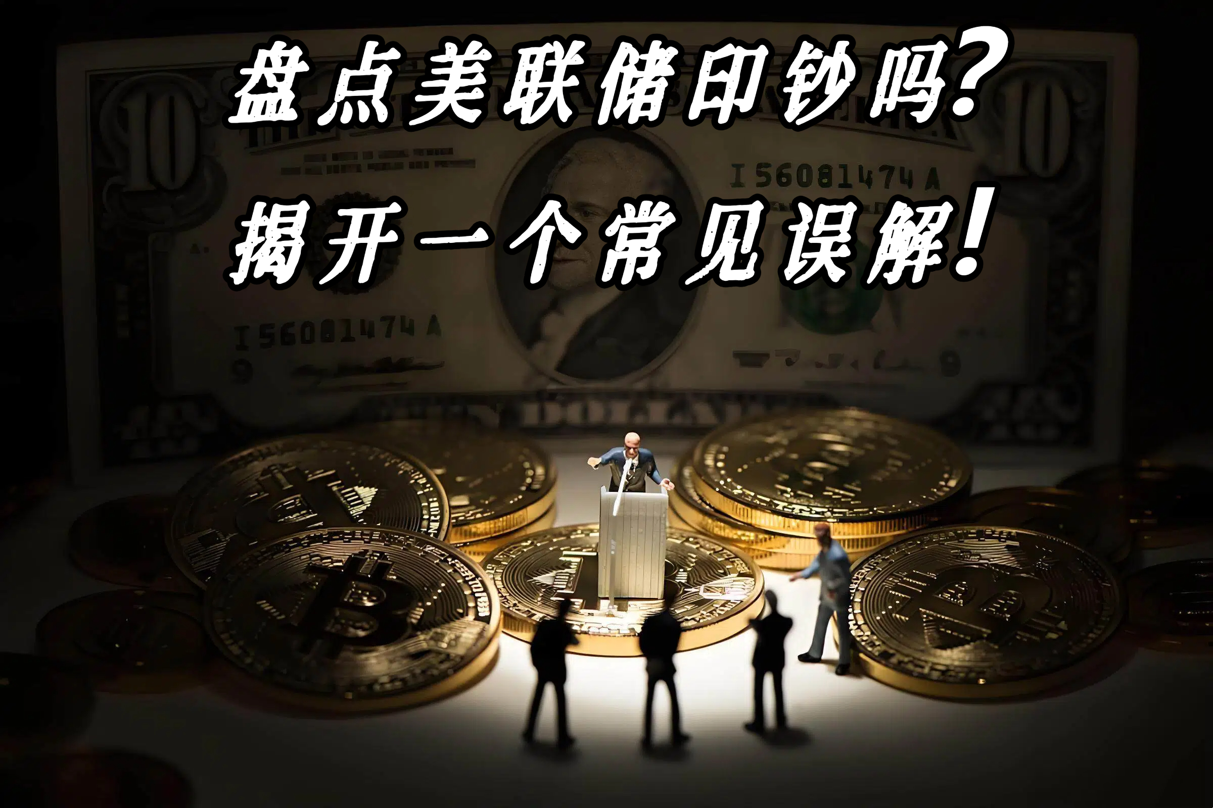 盘点美联储印钞吗？揭开一个常见误解！