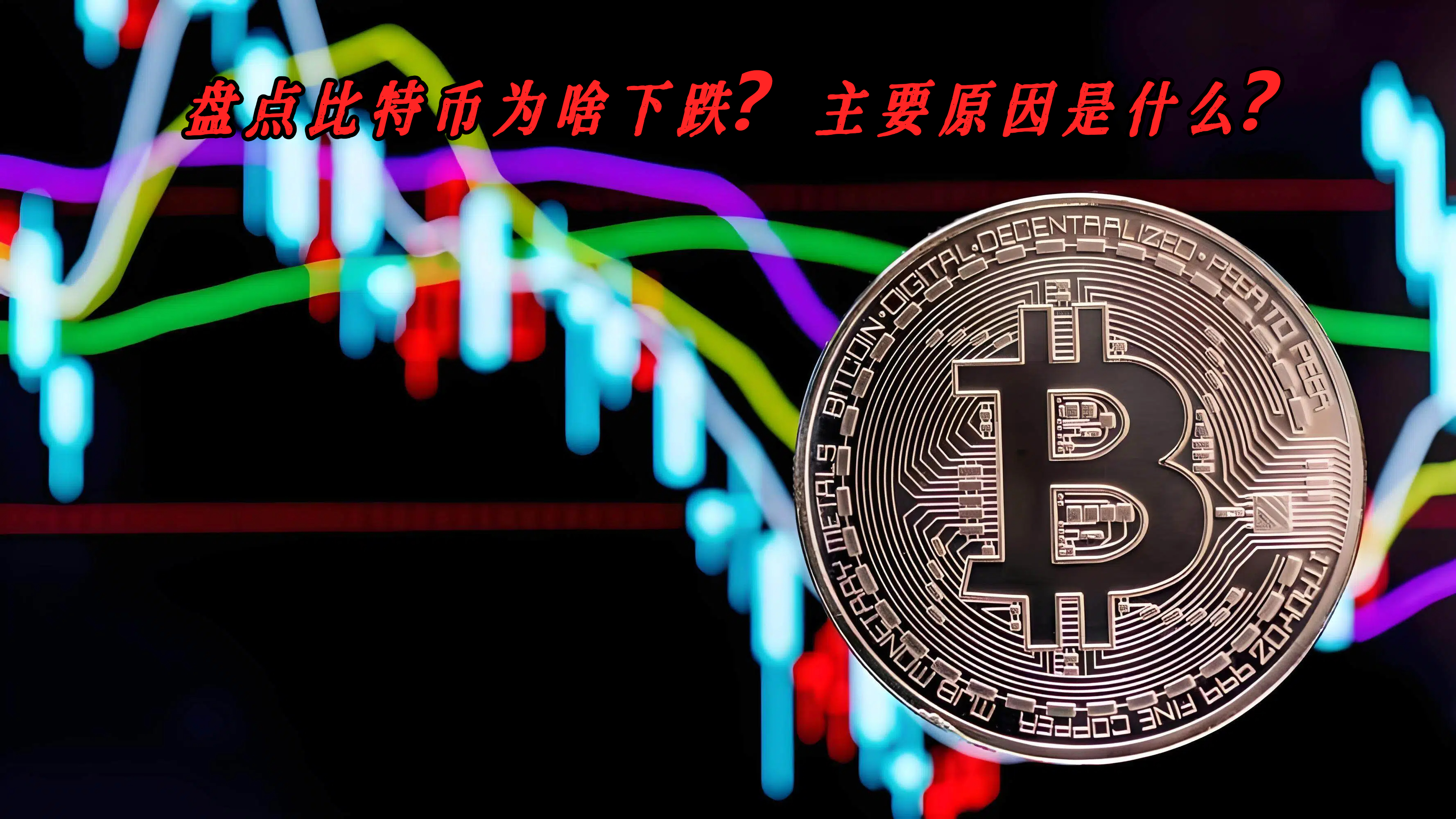 盘点比特币为啥下跌？主要原因是什么？