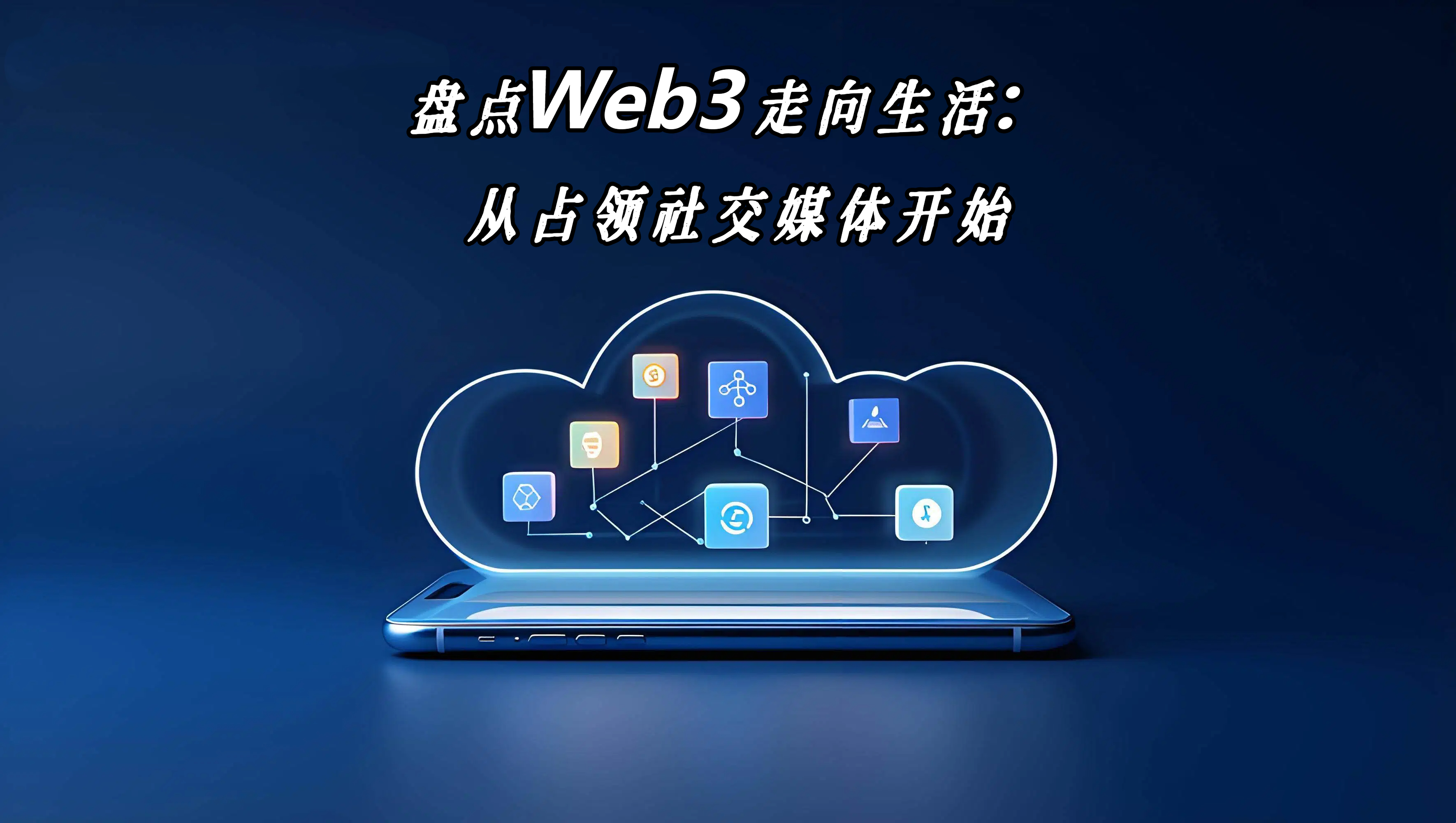 盘点Web3走向生活：从占领社交媒体开始