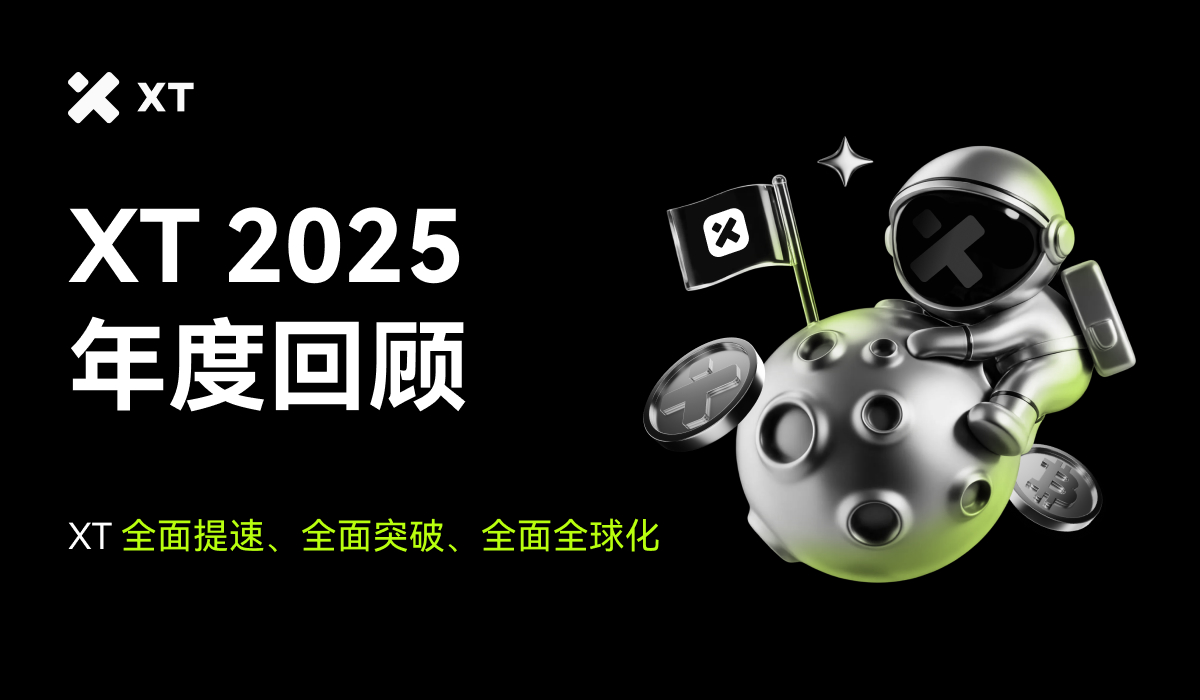 XT.com 2025年度回顾：年度增长亮点与全球生态崛起