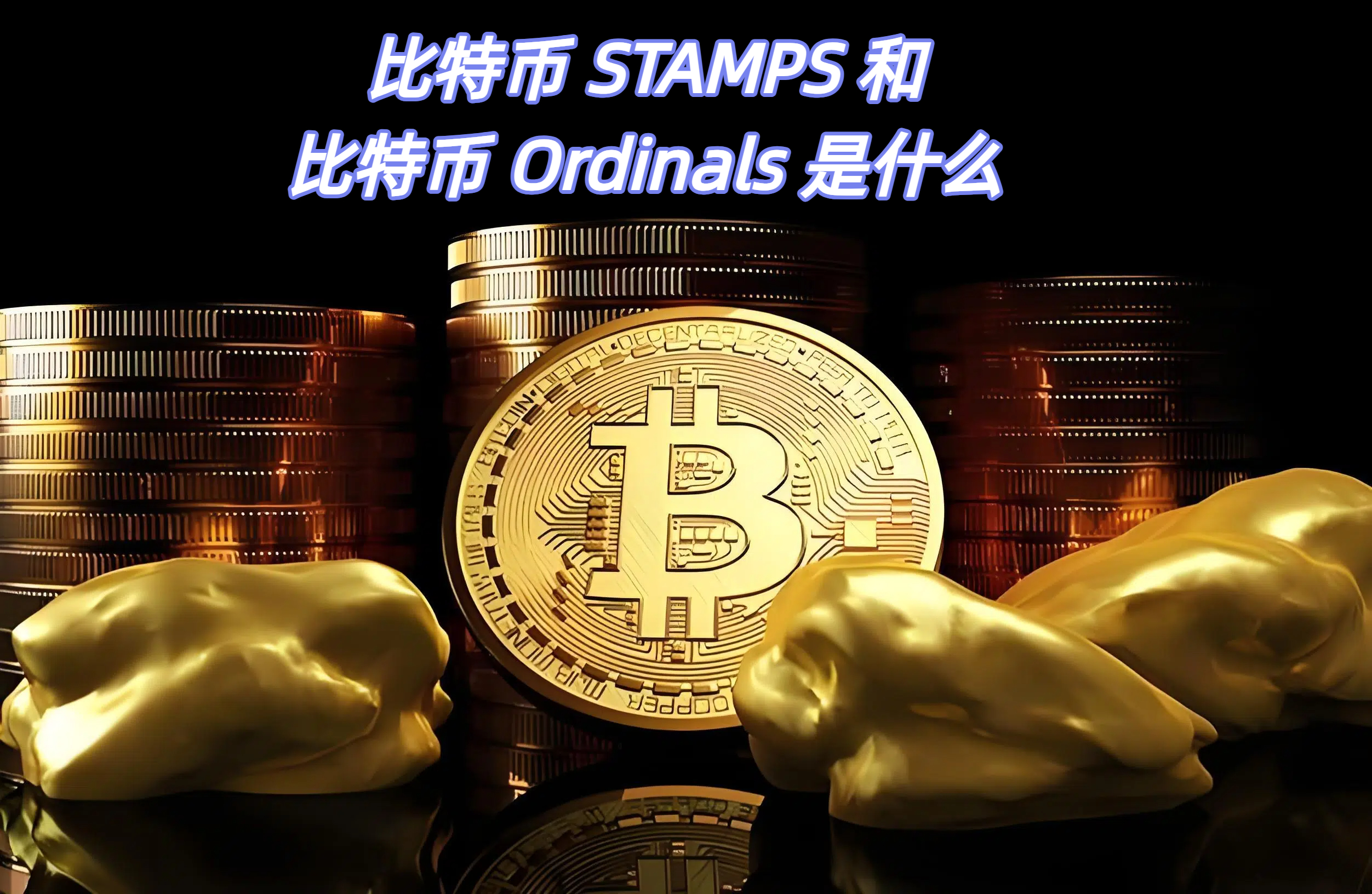 比特币 STAMPS 和比特币 Ordinals 是什么