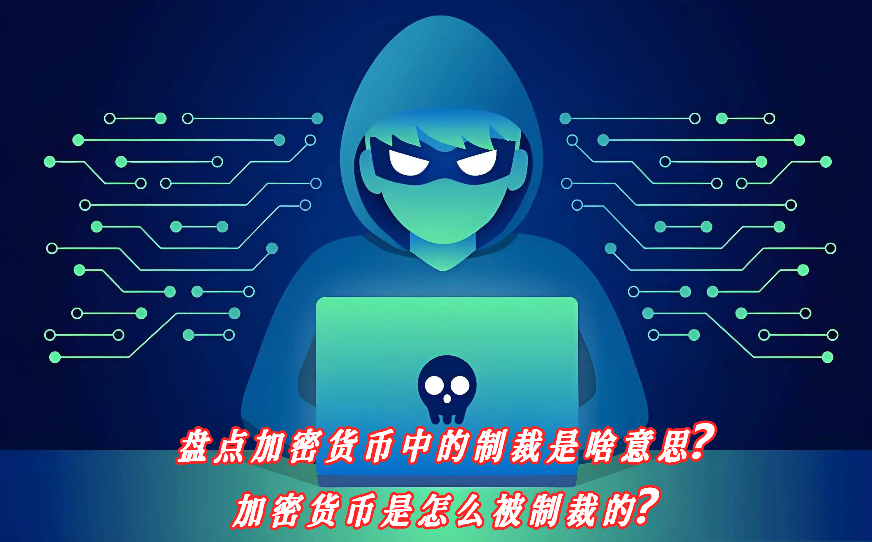 盘点加密货币中的制裁是啥意思？加密货币是怎么被制裁的？