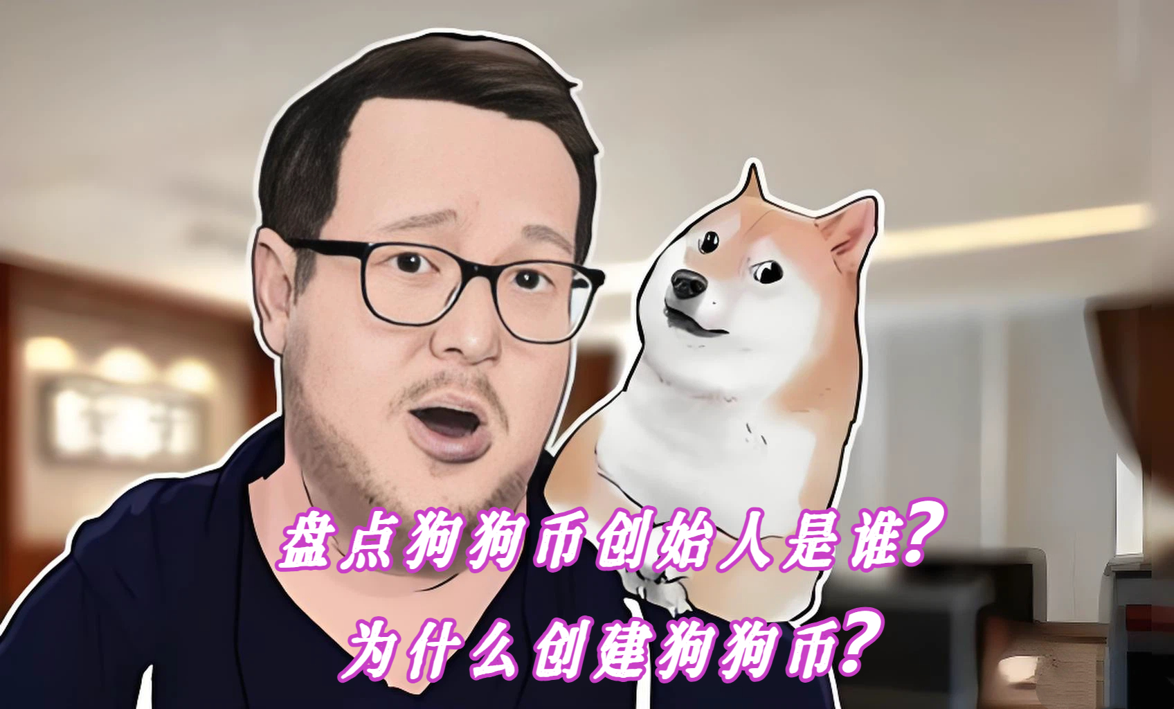 盘点狗狗币创始人是谁？为什么创建狗狗币？