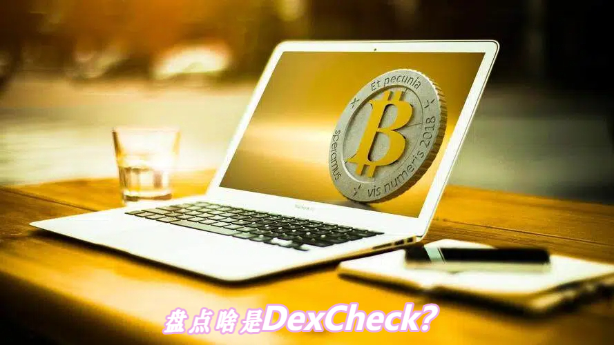 盘点啥是DexCheck？