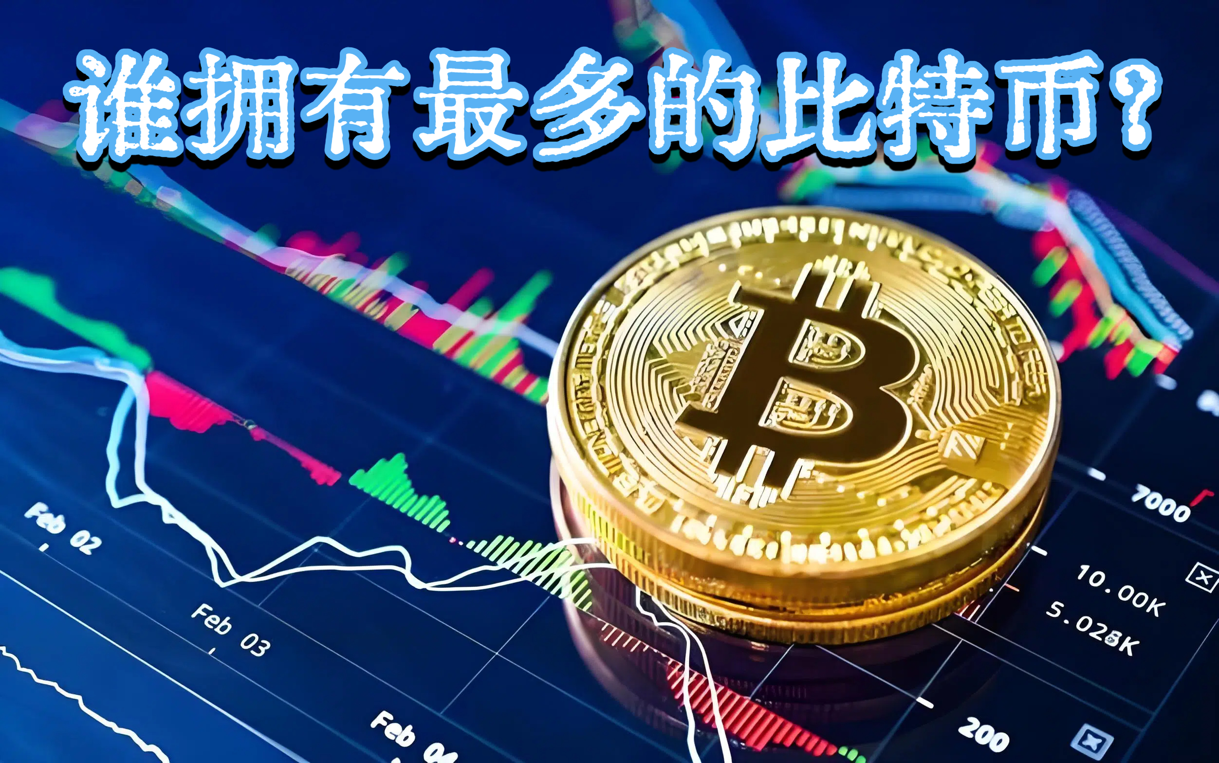 谁拥有最多的比特币？