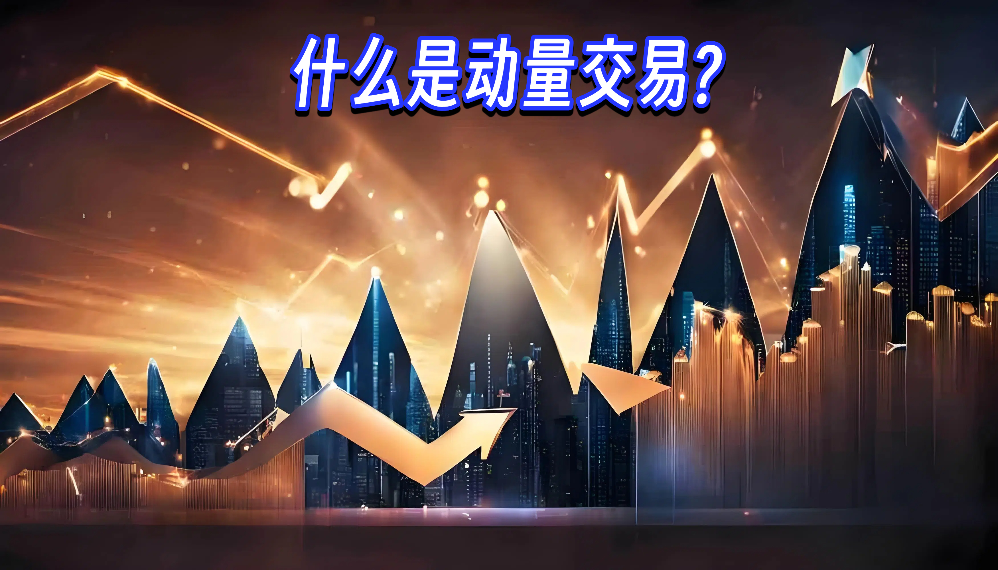 什么是动量交易?