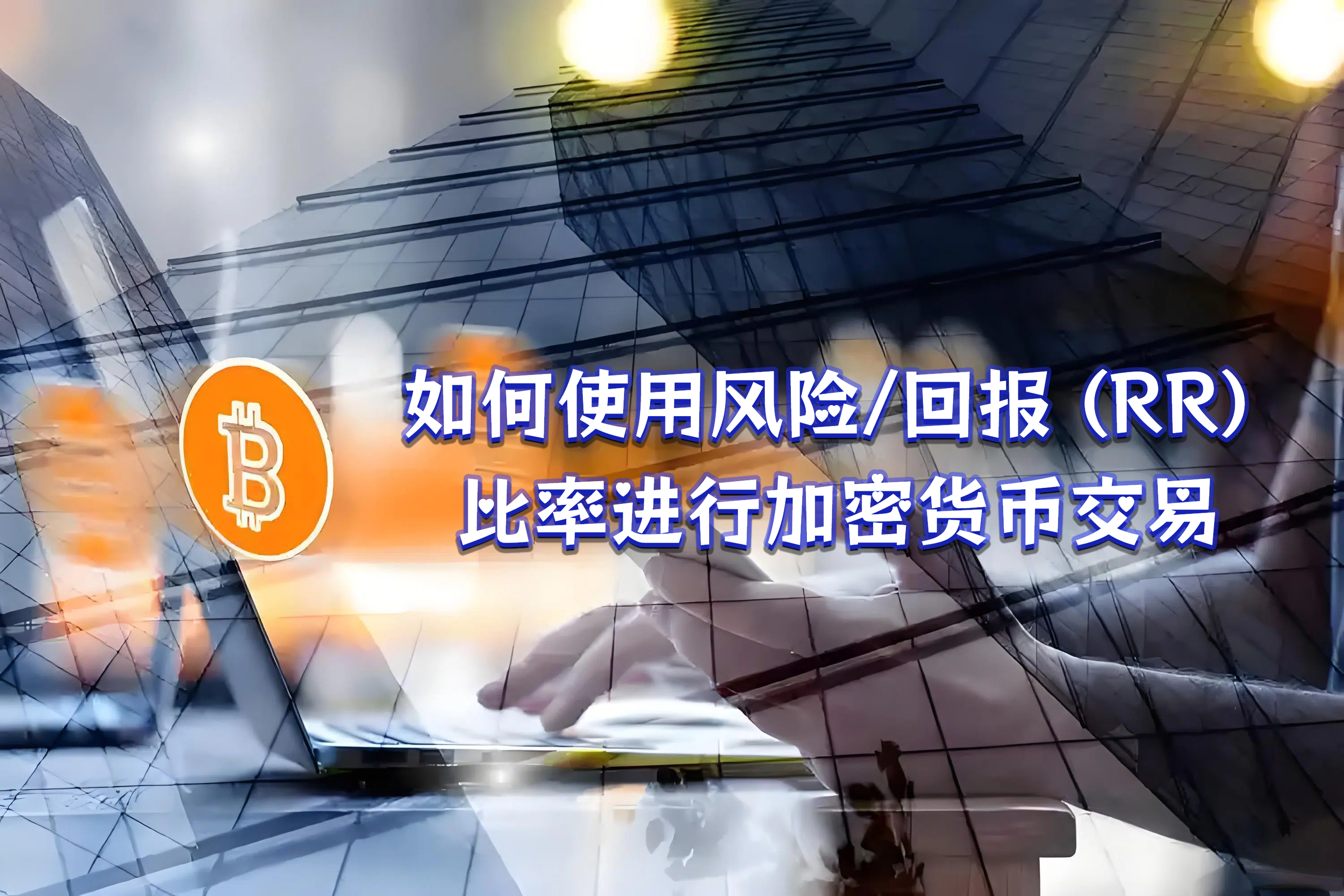 如何使用风险/回报 (RR) 比率进行加密货币交易