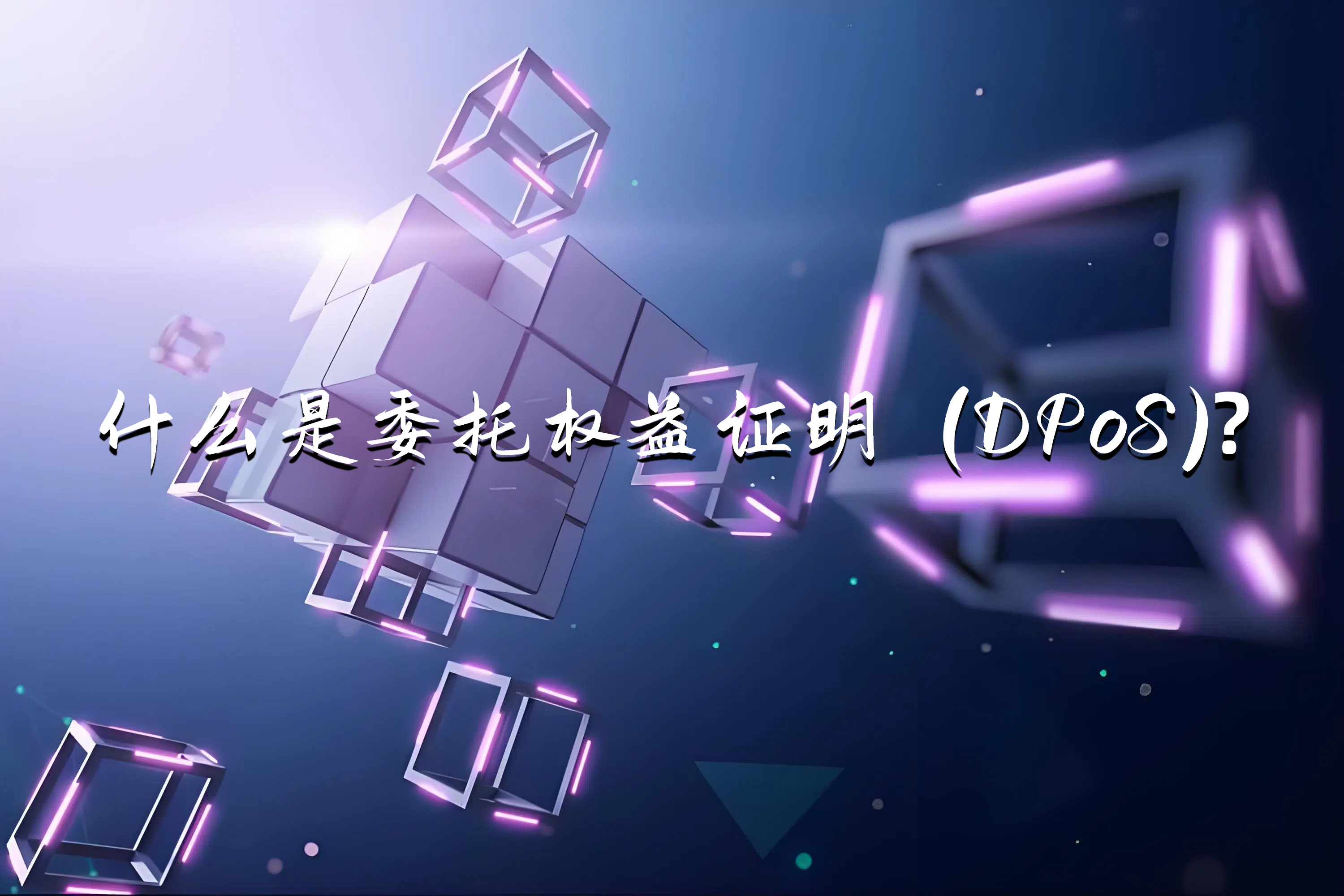 什么是委托权益证明 (DPoS)?