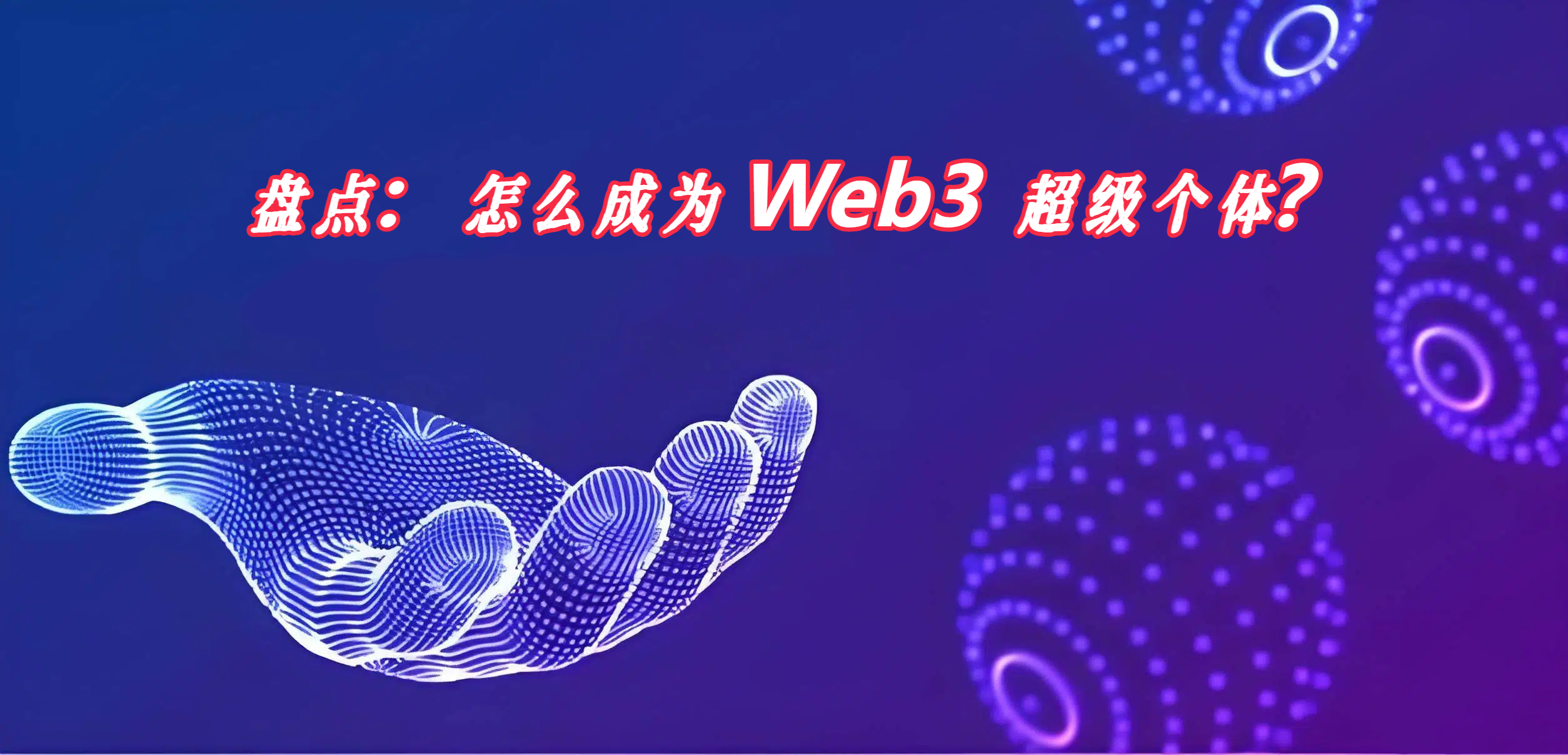 盘点：怎么成为 Web3 超级个体？