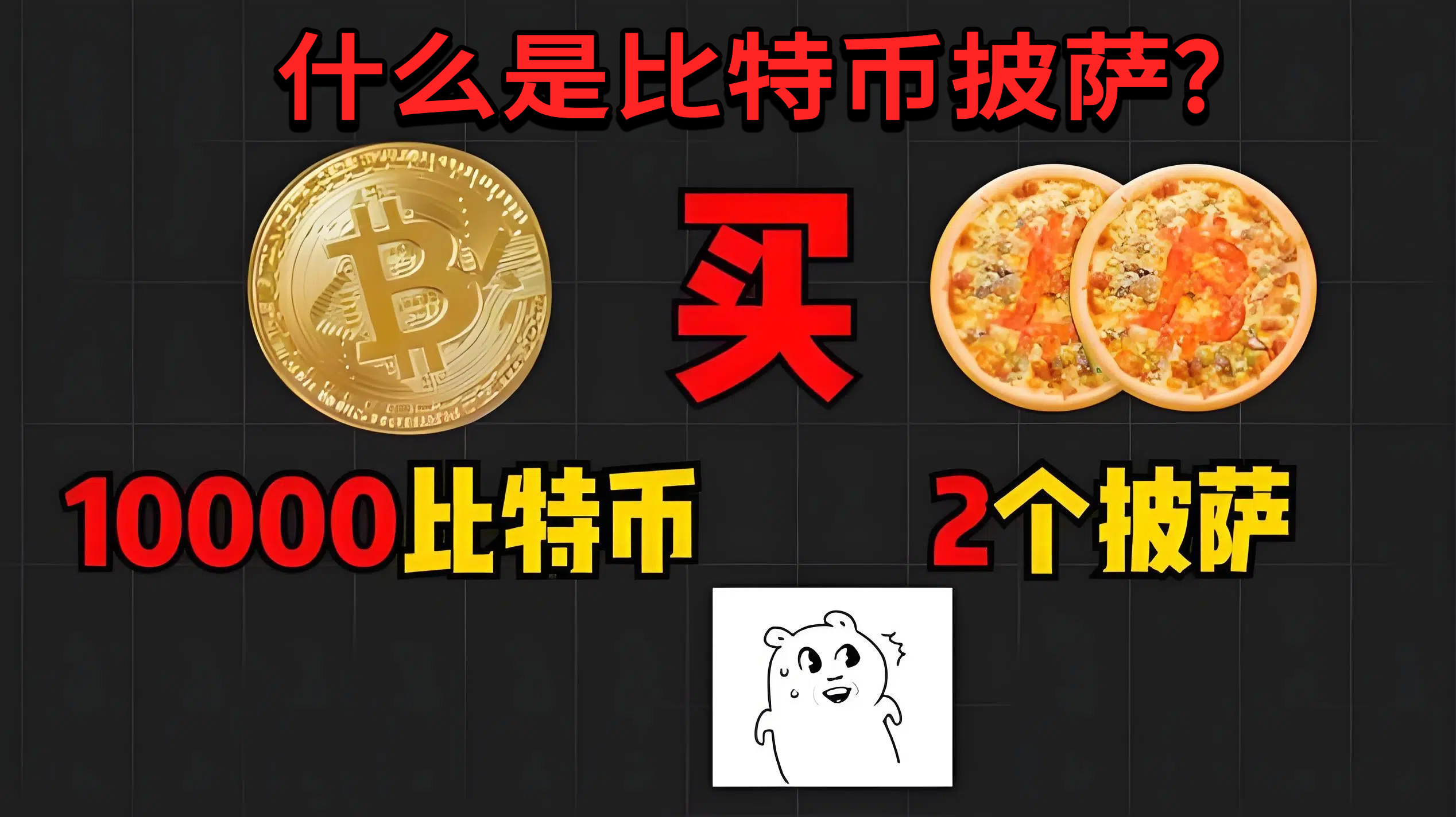 什么是比特币披萨？