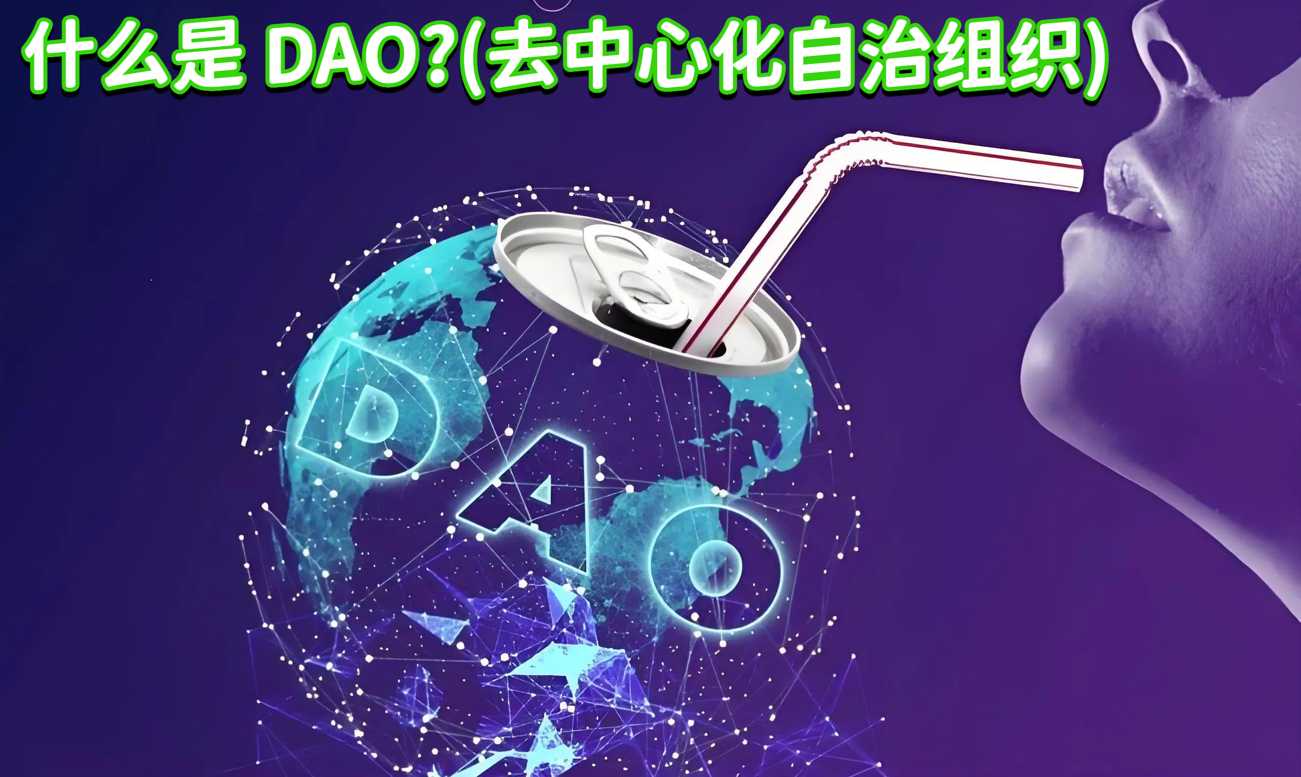 什么是 DAO?(去中心化自治组织)