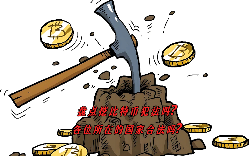 盘点挖比特币犯法吗？各位所在的国家合法吗？