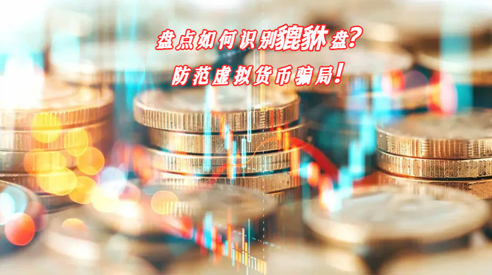 盘点如何识别貔貅盘？防范虚拟货币骗局！