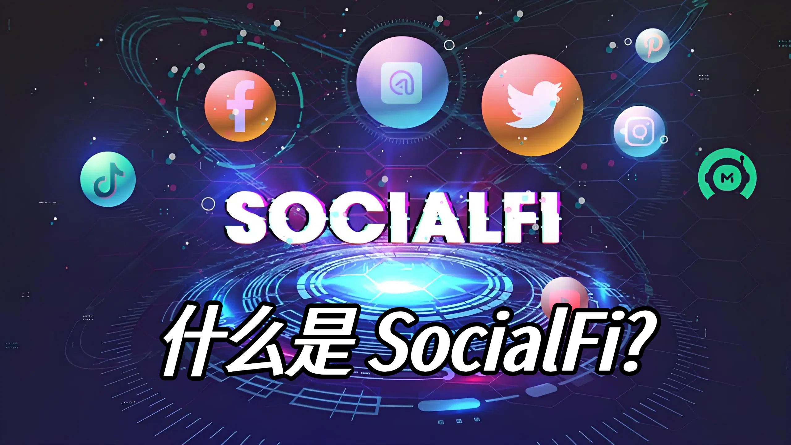 什么是 SocialFi?