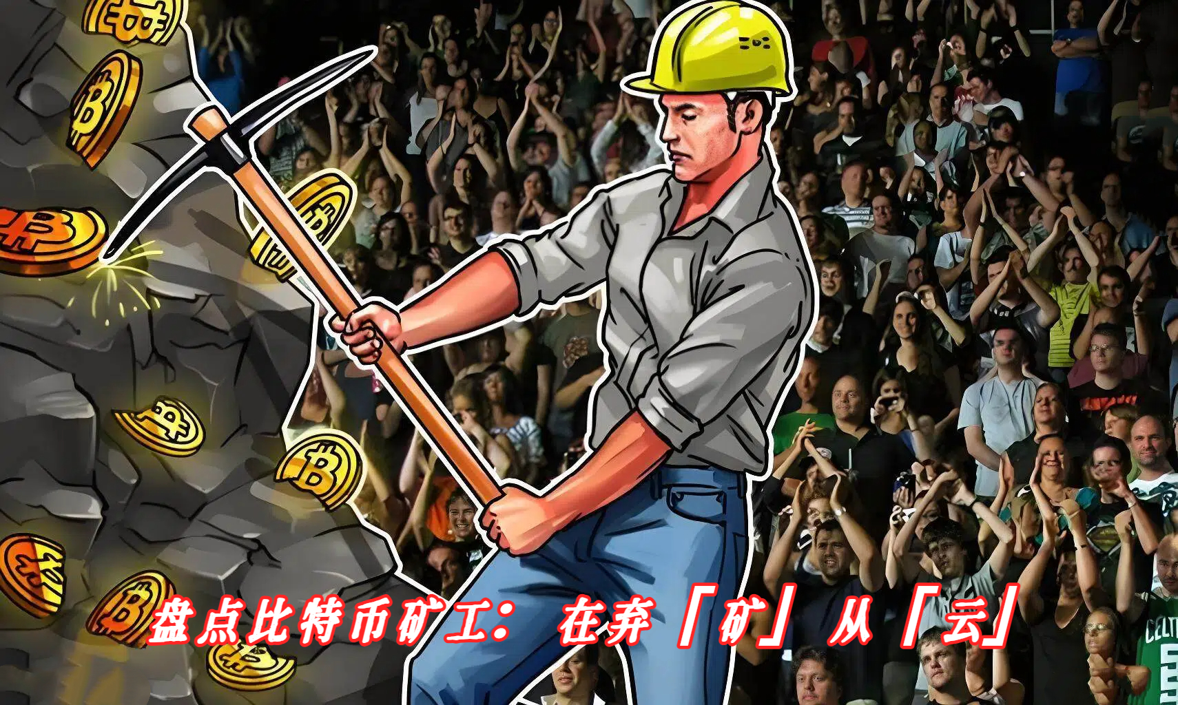 盘点比特币矿工：在弃「矿」从「云」