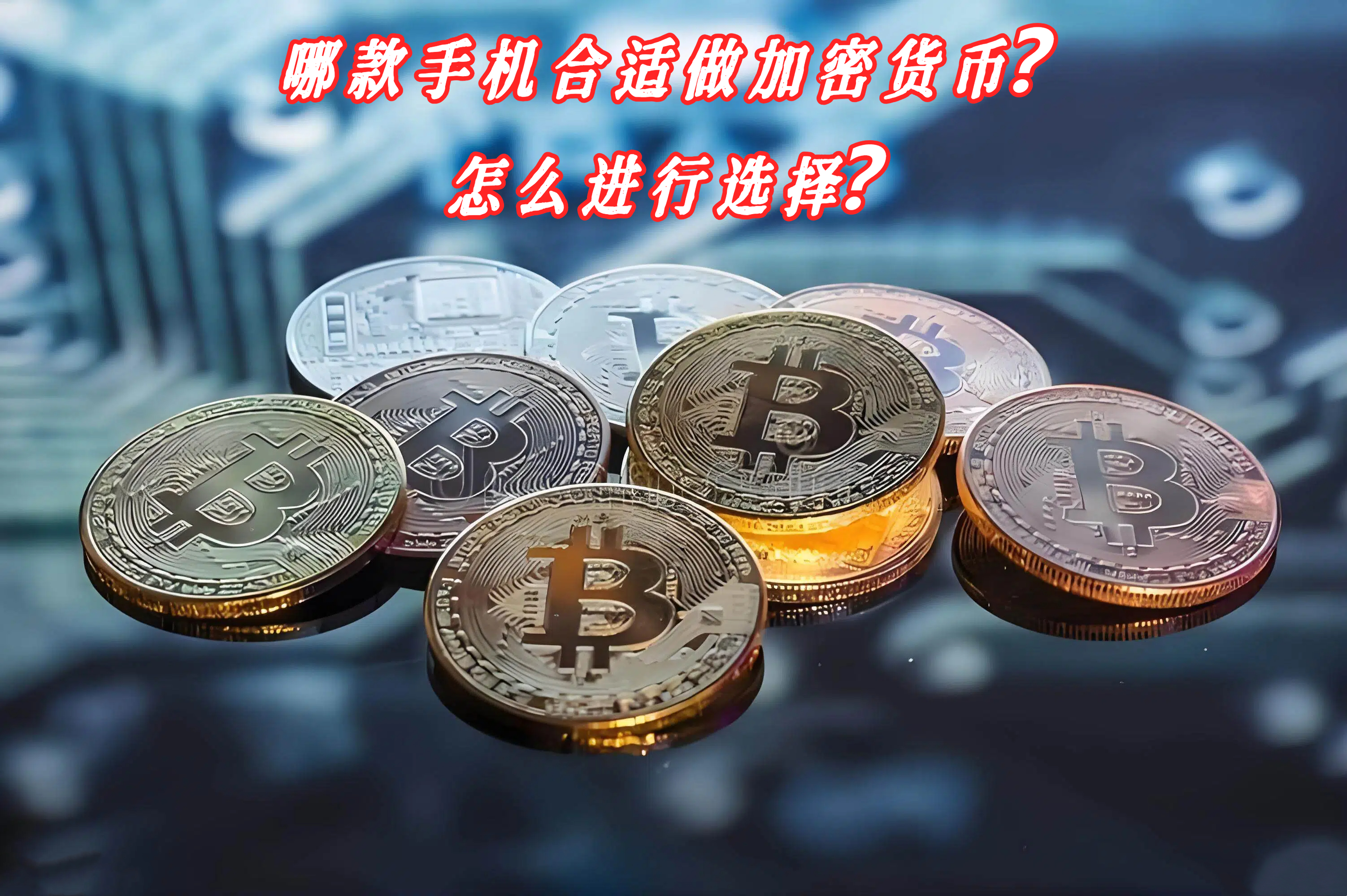 哪款手机合适做加密货币？怎么进行选择？