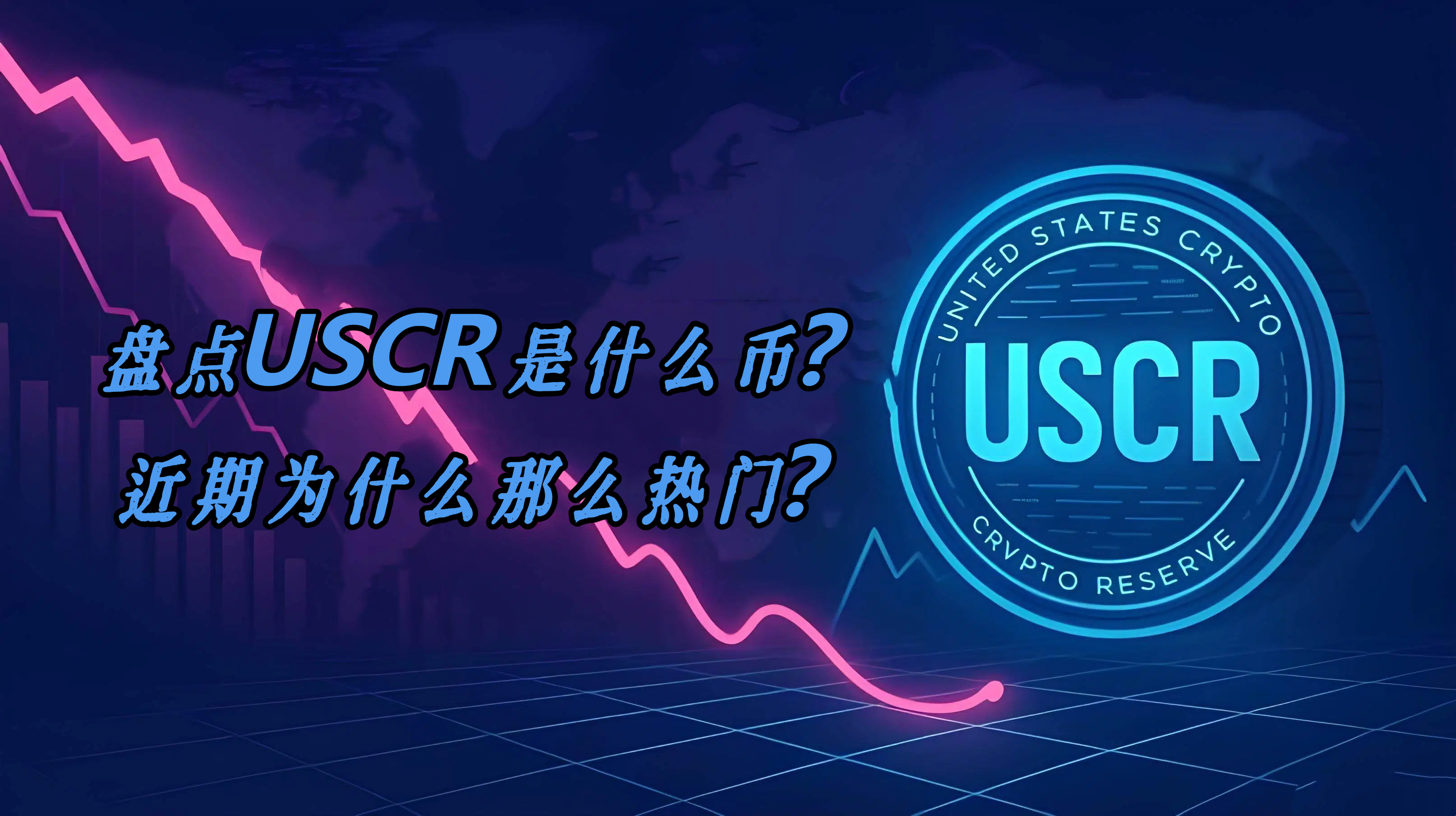 盘点USCR是什么币？近期为什么那么热门？