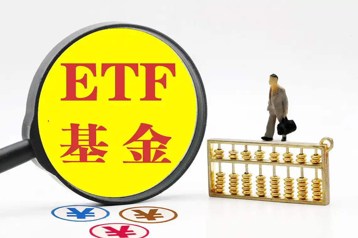 什么是ETF？